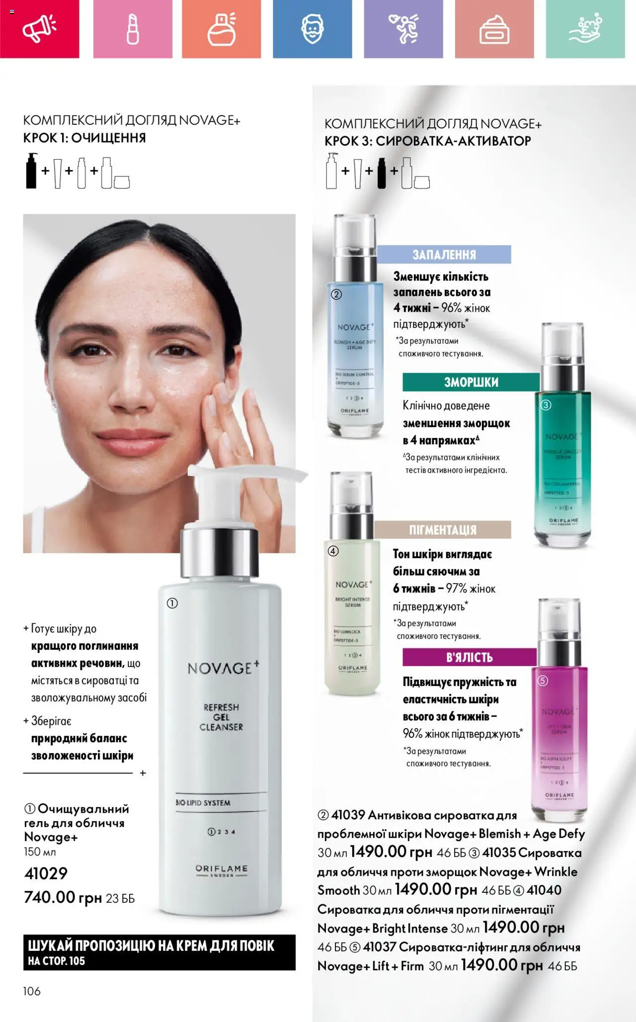 Oriflame Kаталог - дійснийкції з 04.08.2025 | Сторінка: 106 | Товари: Крем, Сироватка для обличчя