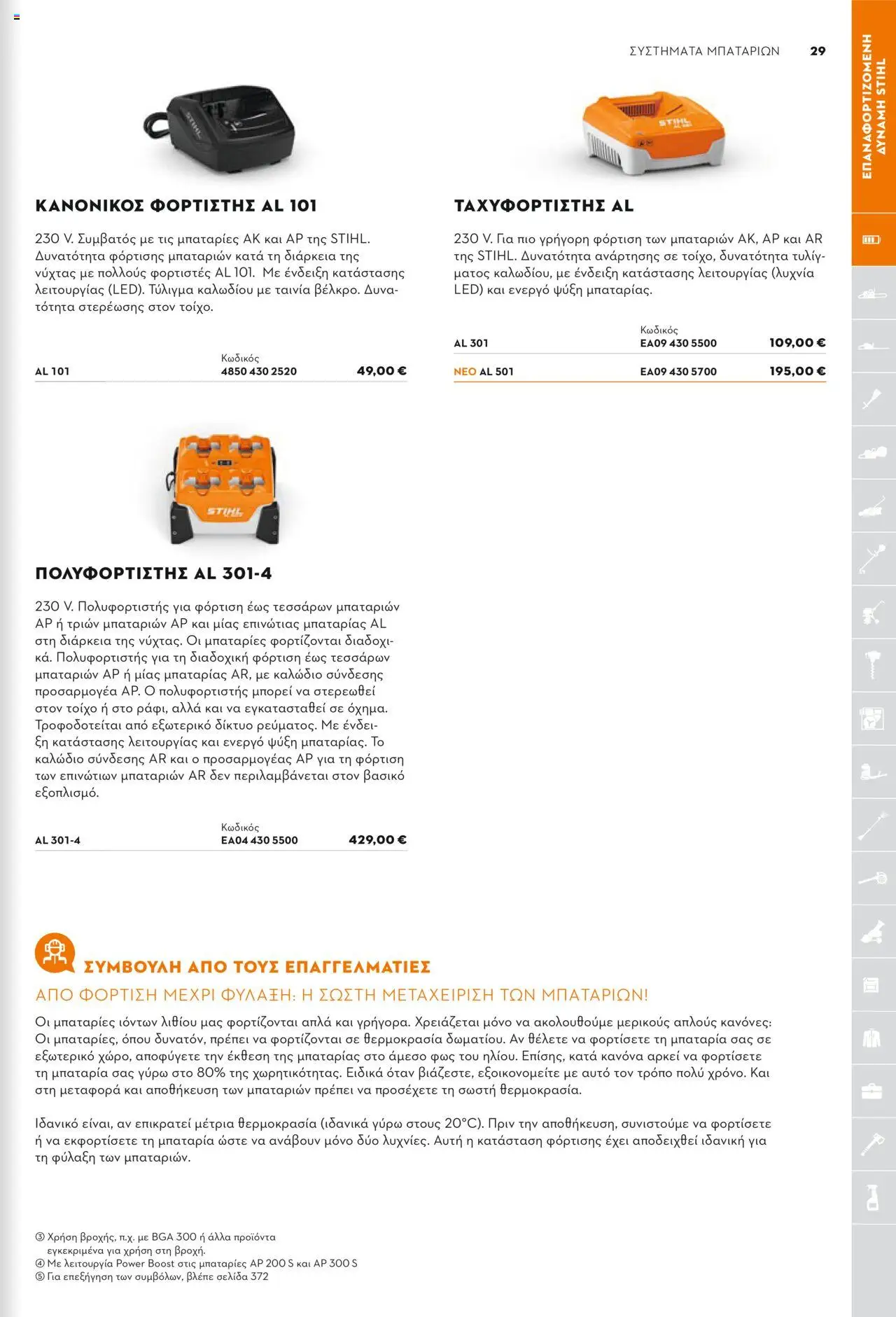 Stihl Κατάλογος 2025 – σε ισχύ από 13.01.2025 | Σελίδα: 29