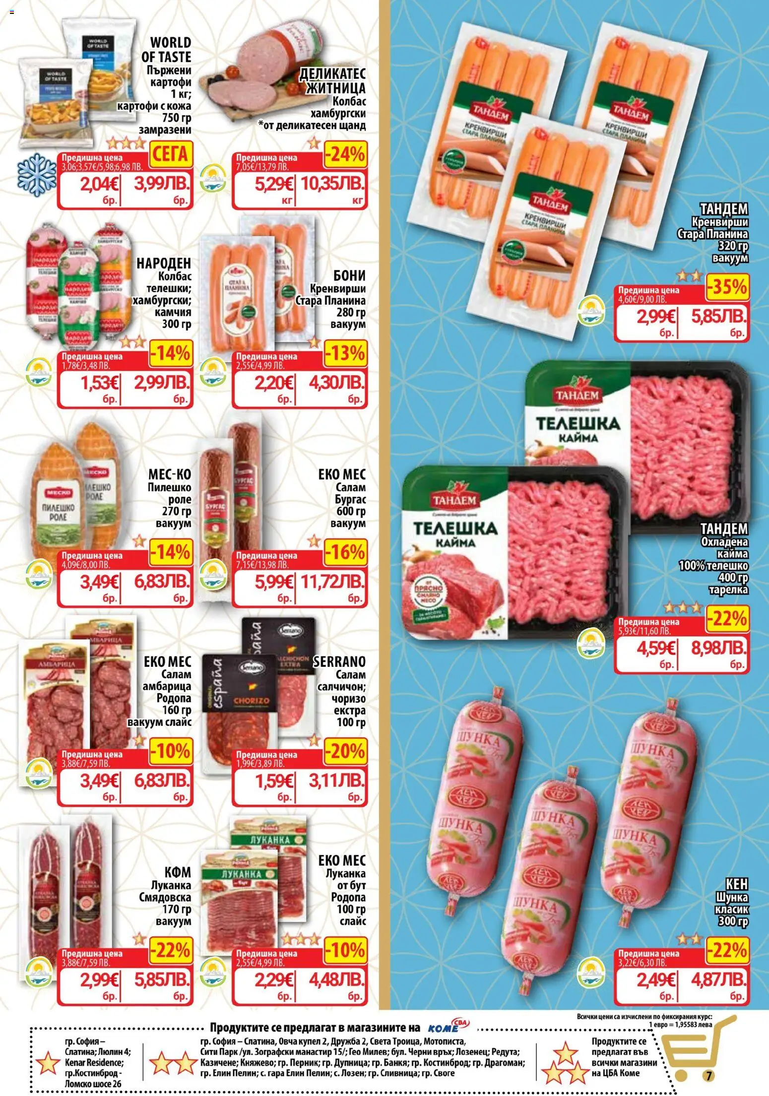{H1} | Страница: 7 | Продукти: Салам, Телешко, Пилешко, Кайма