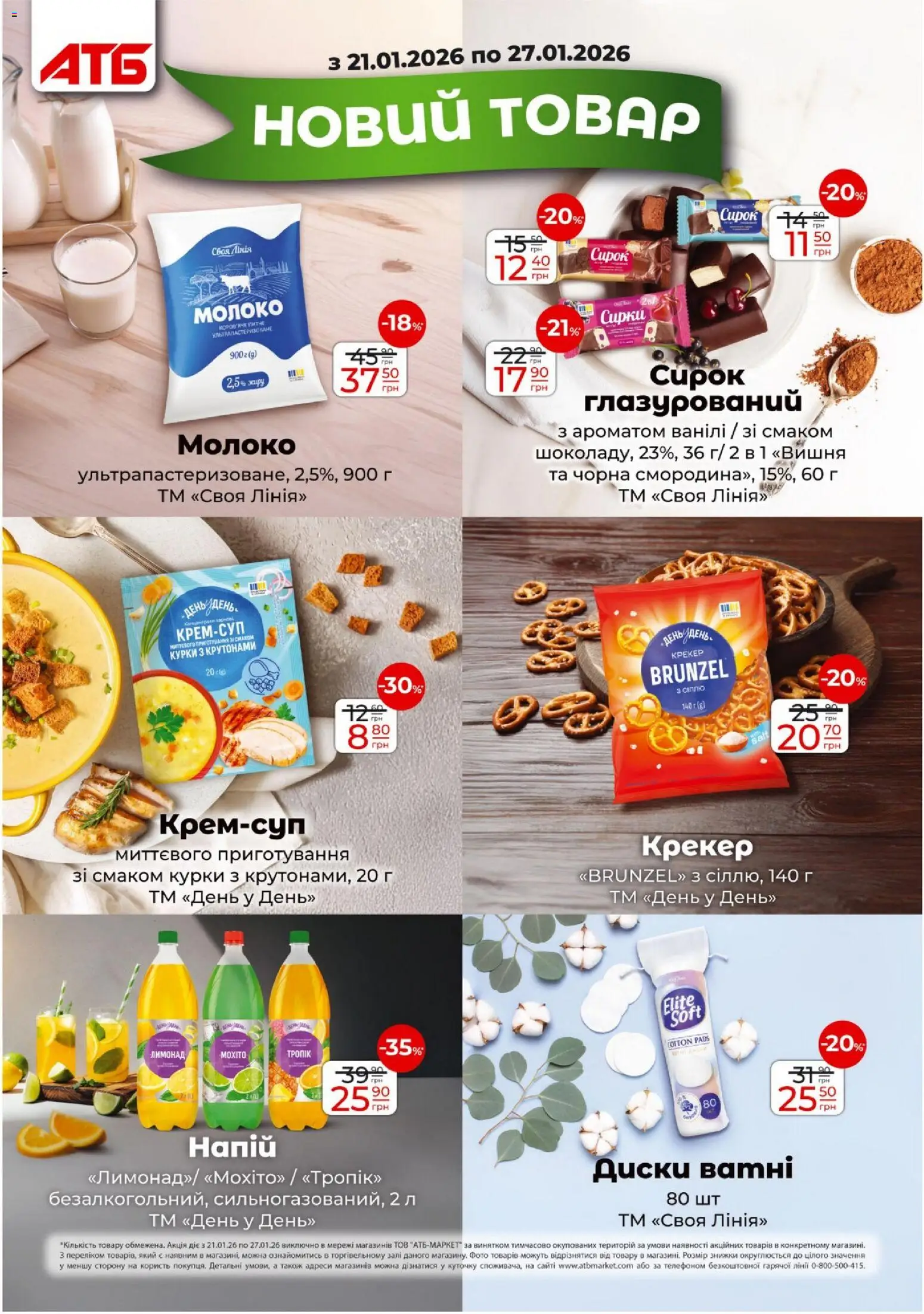 АТБ Kаталог - дійснийкції з 21.01.2026 | Сторінка: 19 | Товари: Крекер, Лимонад, Молоко