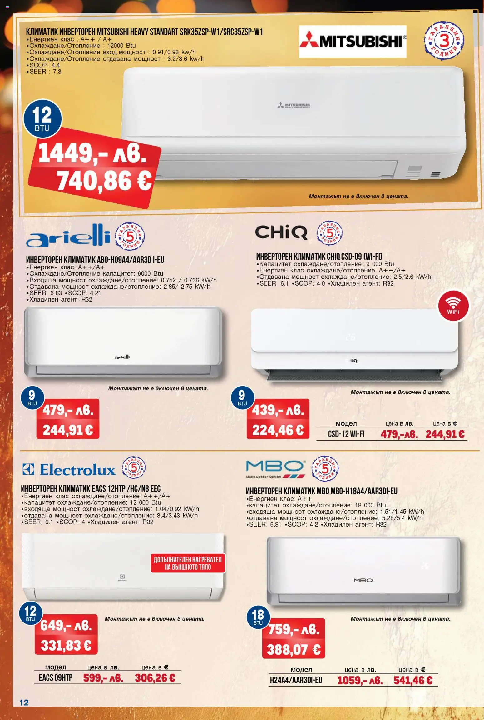 {H1} | Страница: 12 | Продукти: Нагревател, Климатик