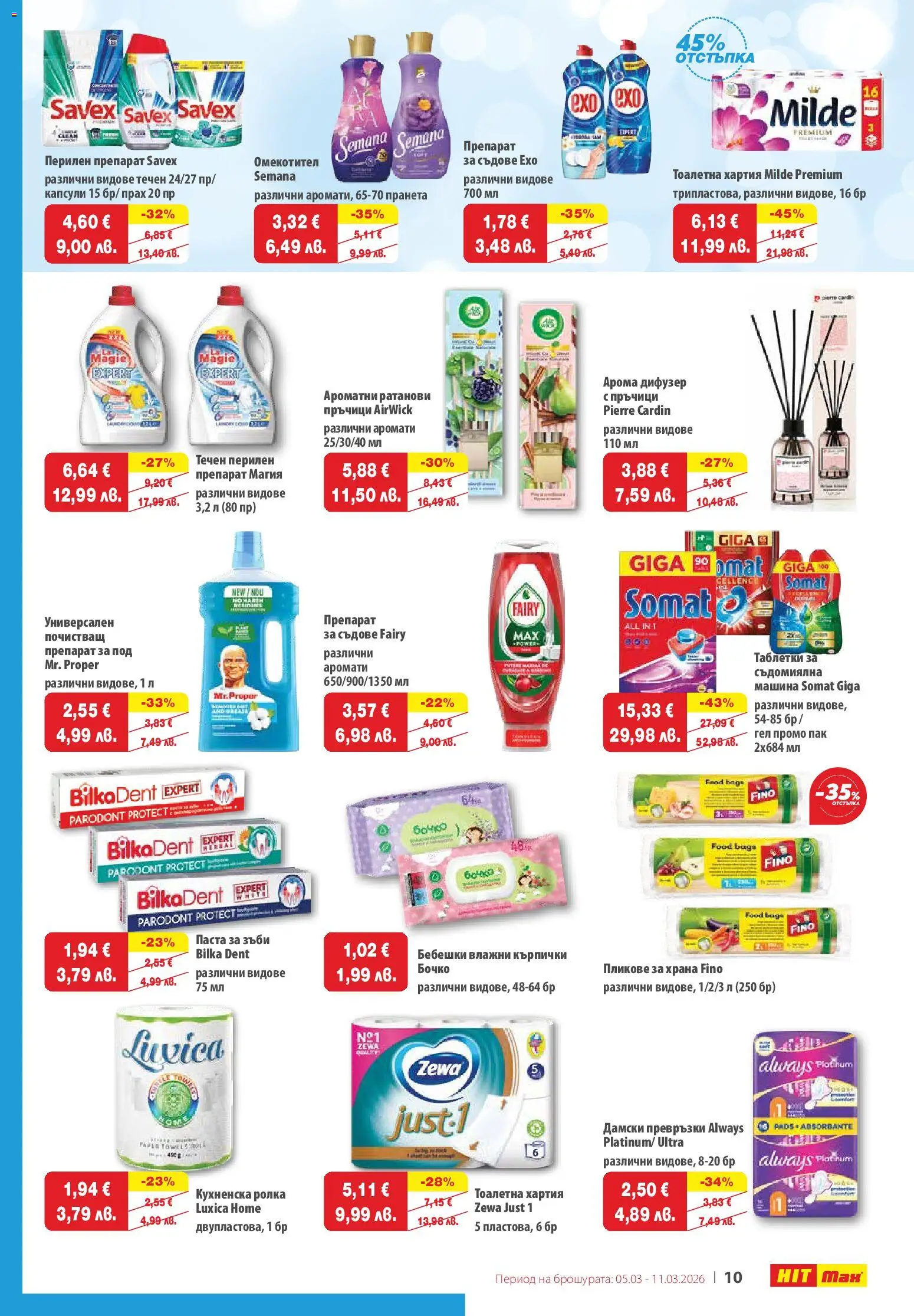 {H1} | Страница: 11 | Продукти: Паста, Универсален препарат, Кърпички, Тоалетна