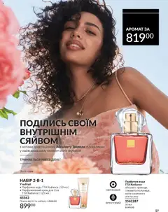 AVON акції дійснийкції з 01.10.2025 | Сторінка: 89 | Товари: Вода, Крем, Крем для тіла