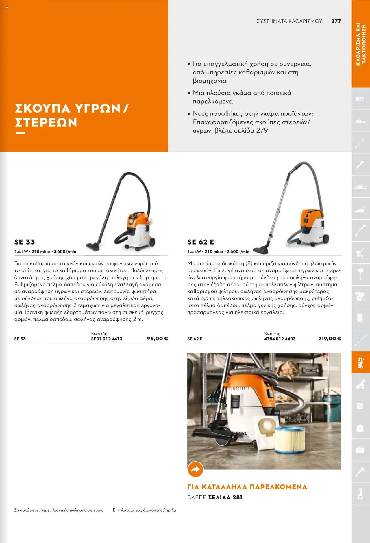 Stihl Κατάλογος 2025 – σε ισχύ από 13.01.2025 | Σελίδα: 277