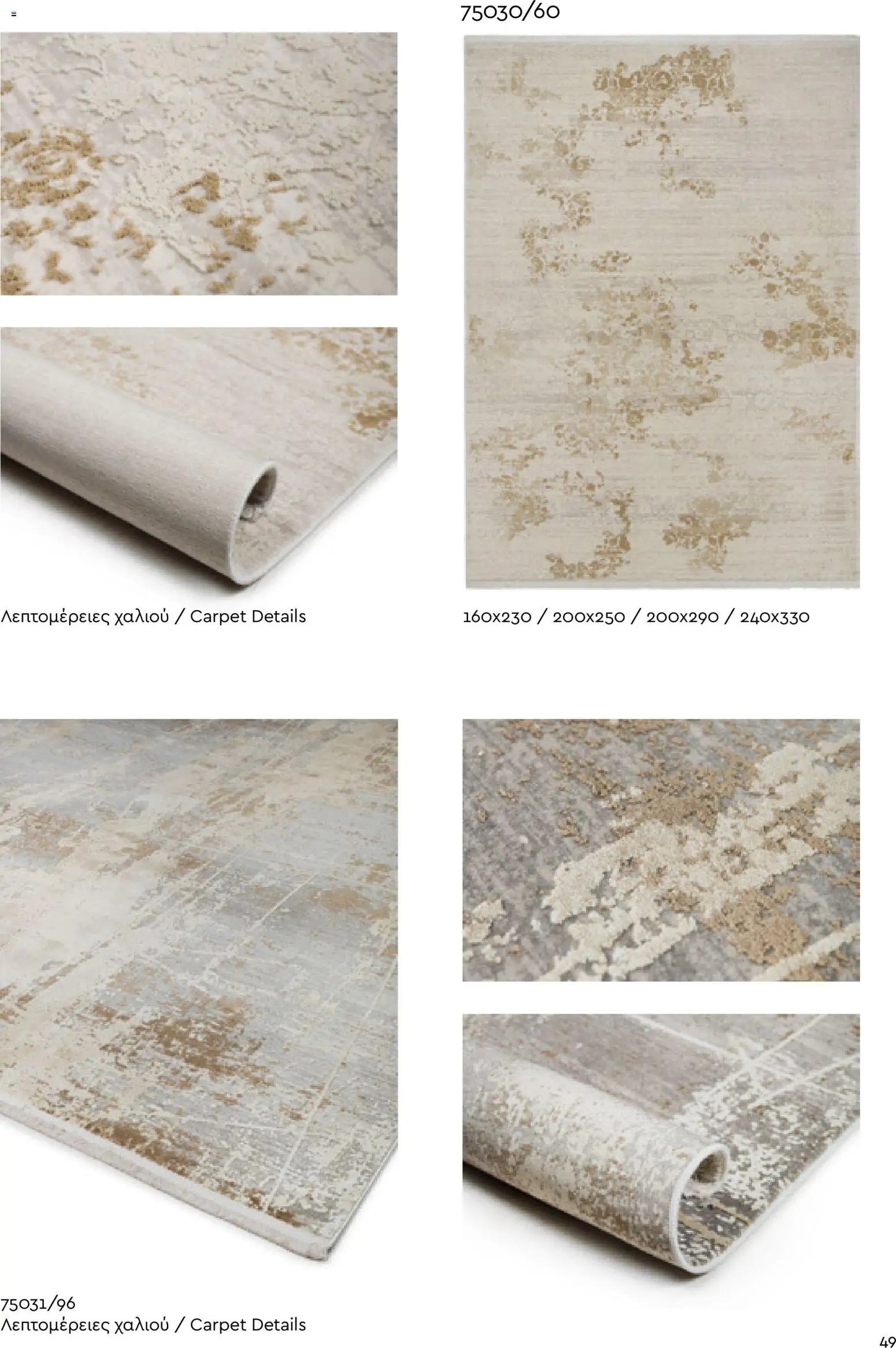 Biokarpet Κατάλογος – σε ισχύ από 02.12.2025 | Σελίδα: 49