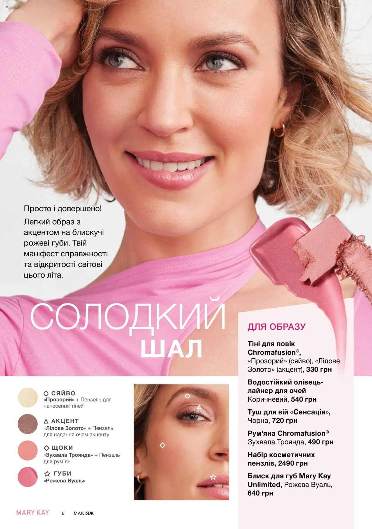 Mary Kay Kаталог - дійснийкції з 04.08.2025 | Сторінка: 6 | Товари: Рум'яна, Туш, Блиск для губ