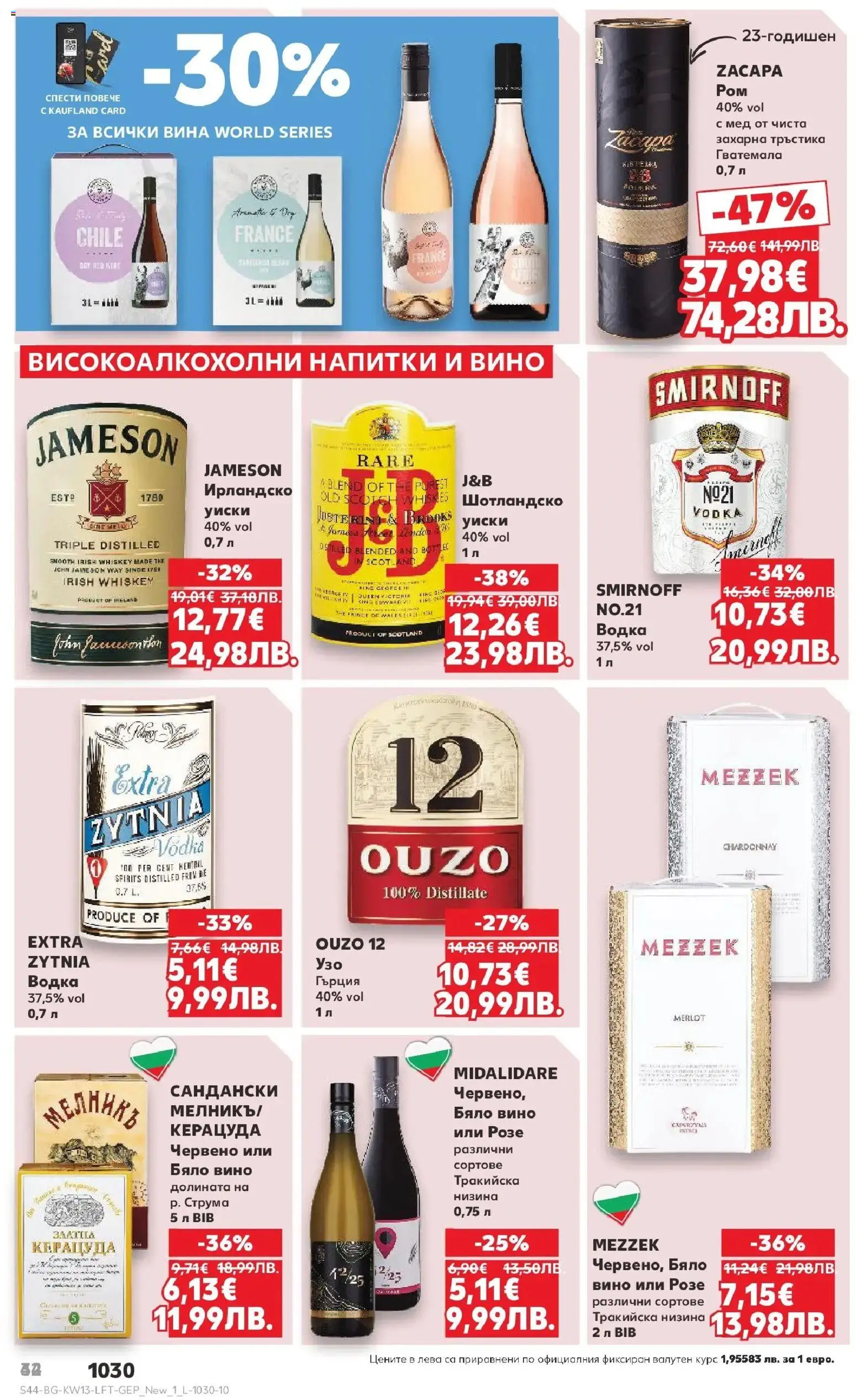 {H1} | Страница: 44 | Продукти: Водка, Уиски, Вино, Бяло вино