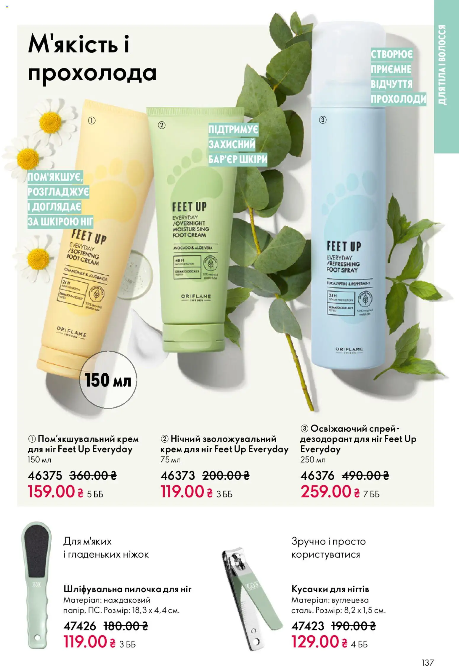 Oriflame Kаталог - дійснийкції з 08.03.2026 | Сторінка: 137 | Товари: Крем, Дезодорант