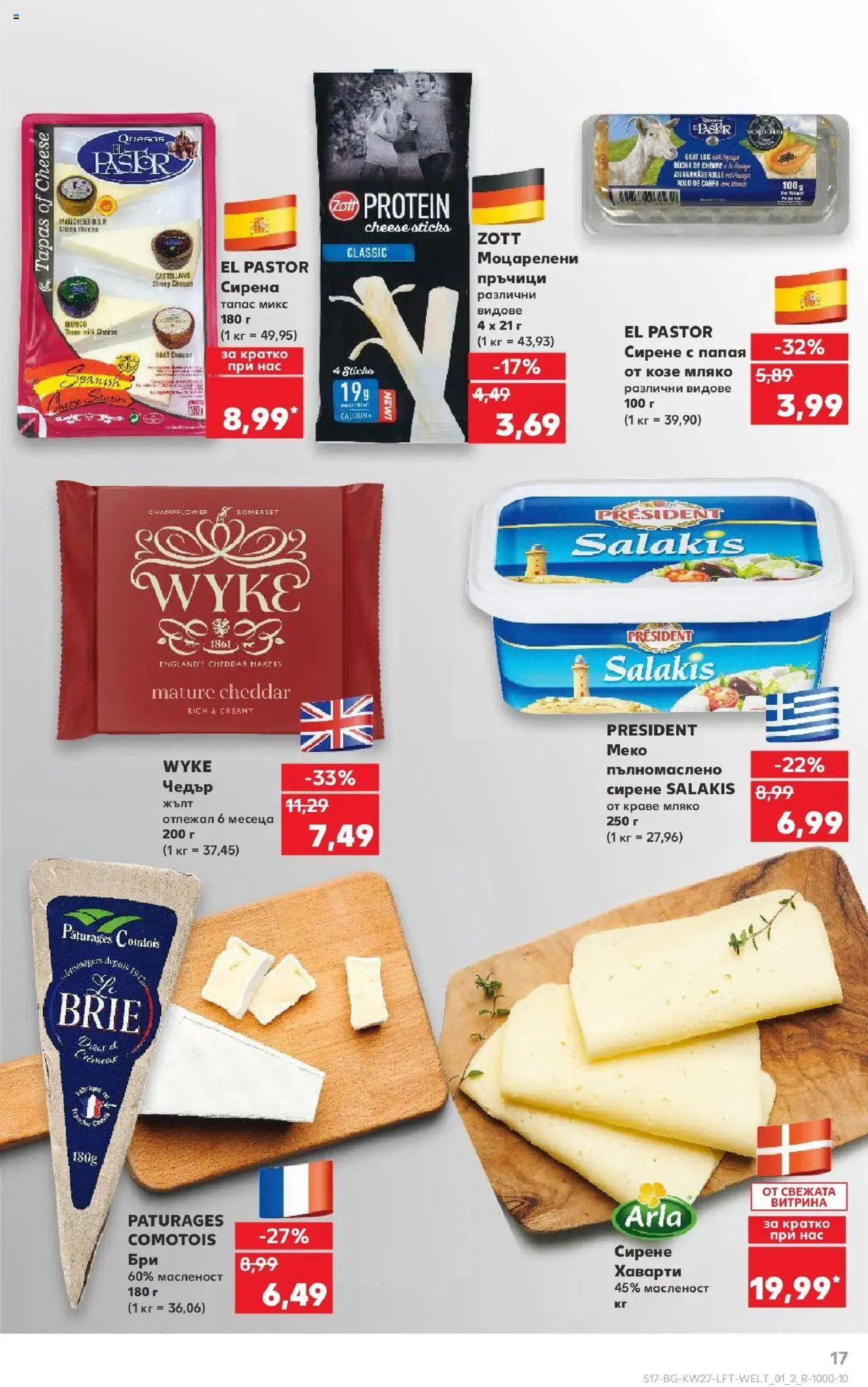  | Страница: 17 | Продукти: Краве, Мляко, Папая, Бри