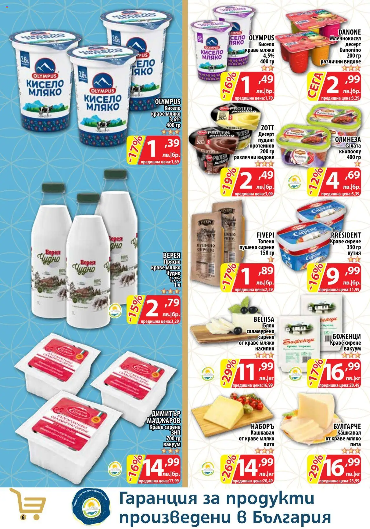  | Страница: 6 | Продукти: Салата, Краве, Кашкавал, Кутия