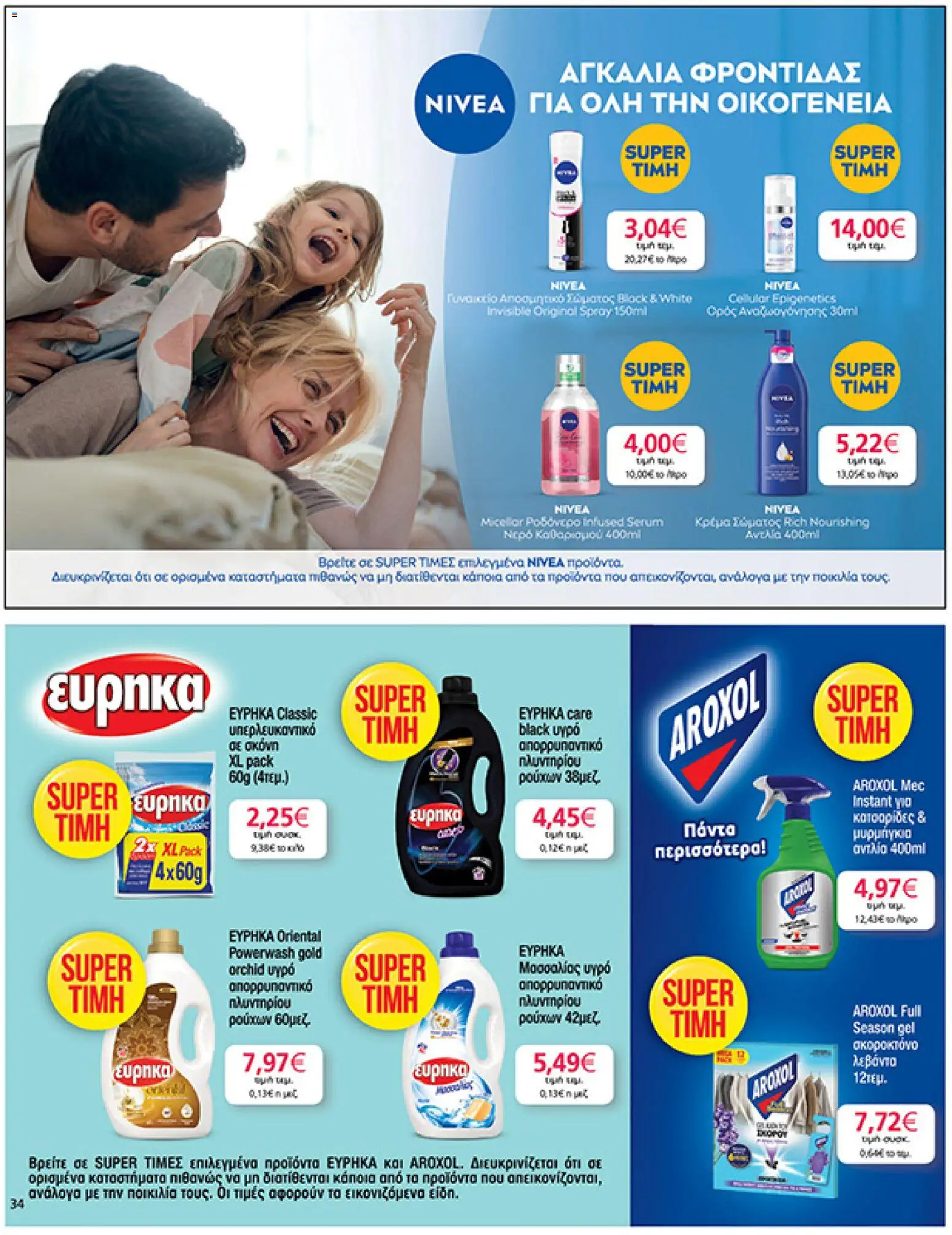  | Σελίδα: 34 | Προϊόντα: Σκόνη, Κρέμα σώματος, Αποσμητικό, Απορρυπαντικό