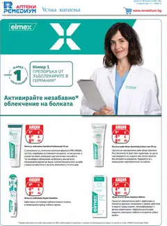 Преглед на Ремедиум брошура - Офертите са валидни от 01.02.2026 | Страница: 58