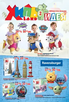 Преглед на Хиполенд брошура - Офертите са валидни от 27.02.2026