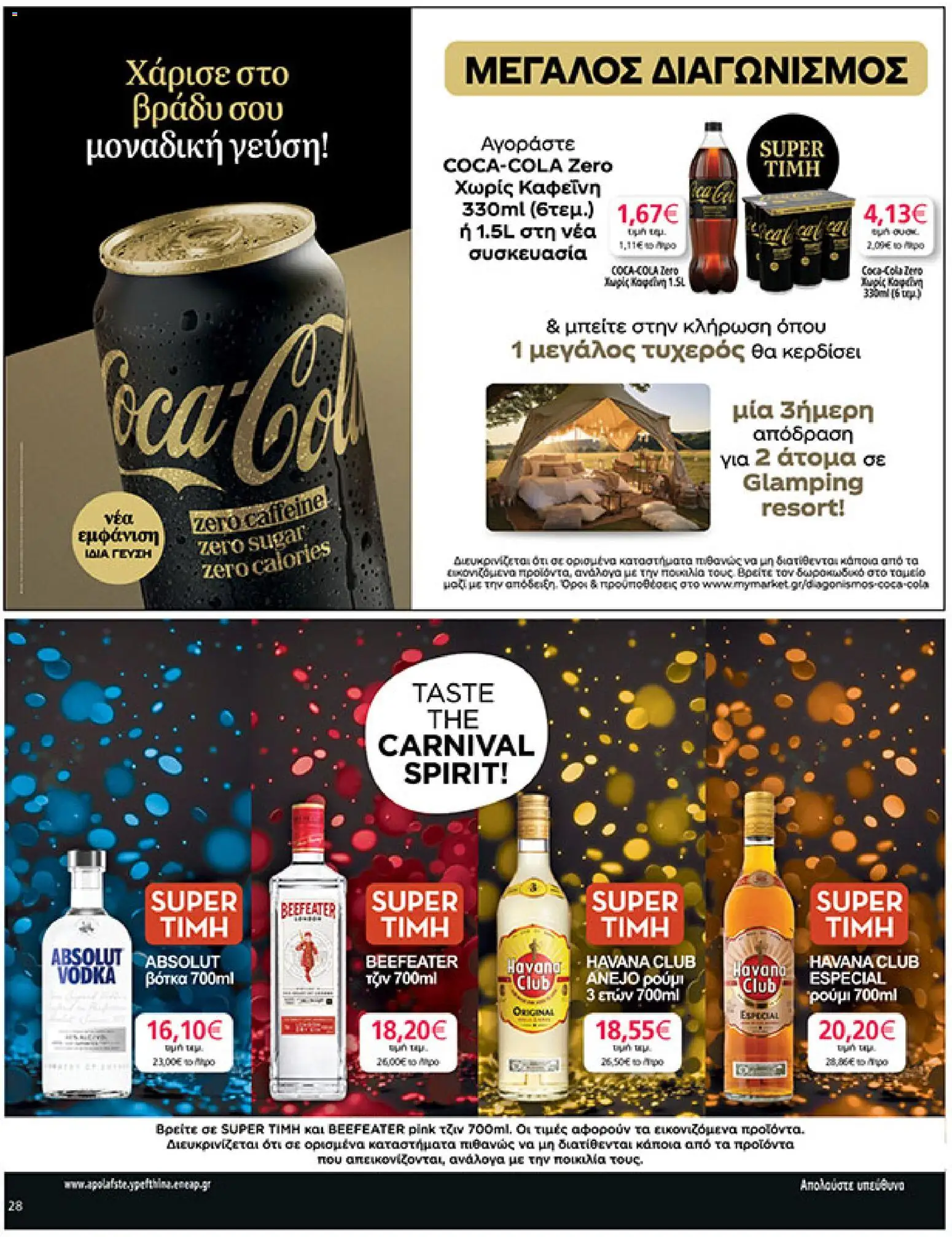  | Σελίδα: 28 | Προϊόντα: Τζιν, Βότκα, Ρούμι