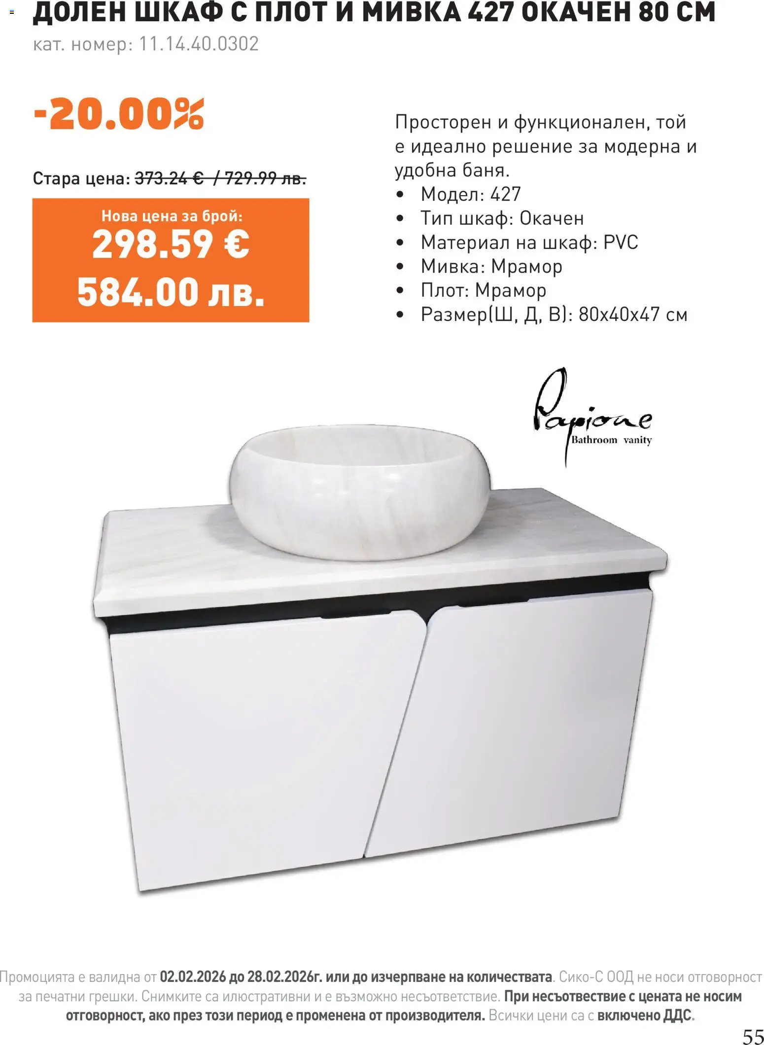 {H1} | Страница: 55 | Продукти: Плот, Шкаф, Мивка