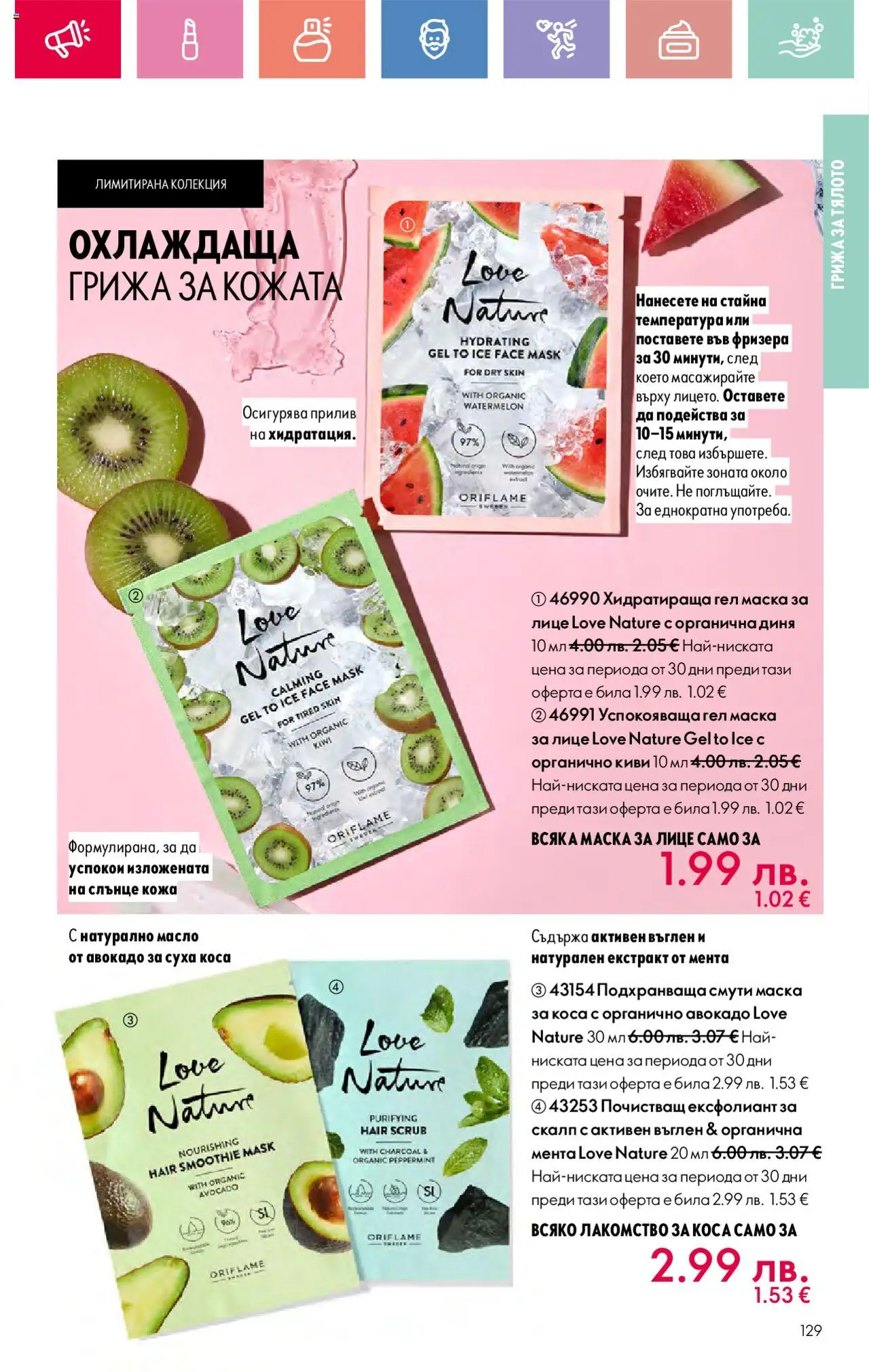  | Страница: 129 | Продукти: Маска, Авокадо, Масло, Мента