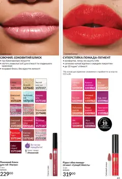 AVON акції дійснийкції з 01.11.2025 | Сторінка: 63 | Товари: Помада