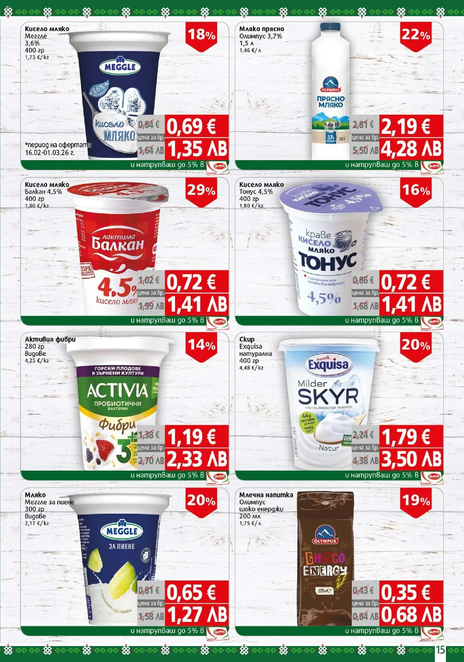 {H1} | Страница: 15 | Продукти: Плодове, Мляко, Напитка, Млечна напитка