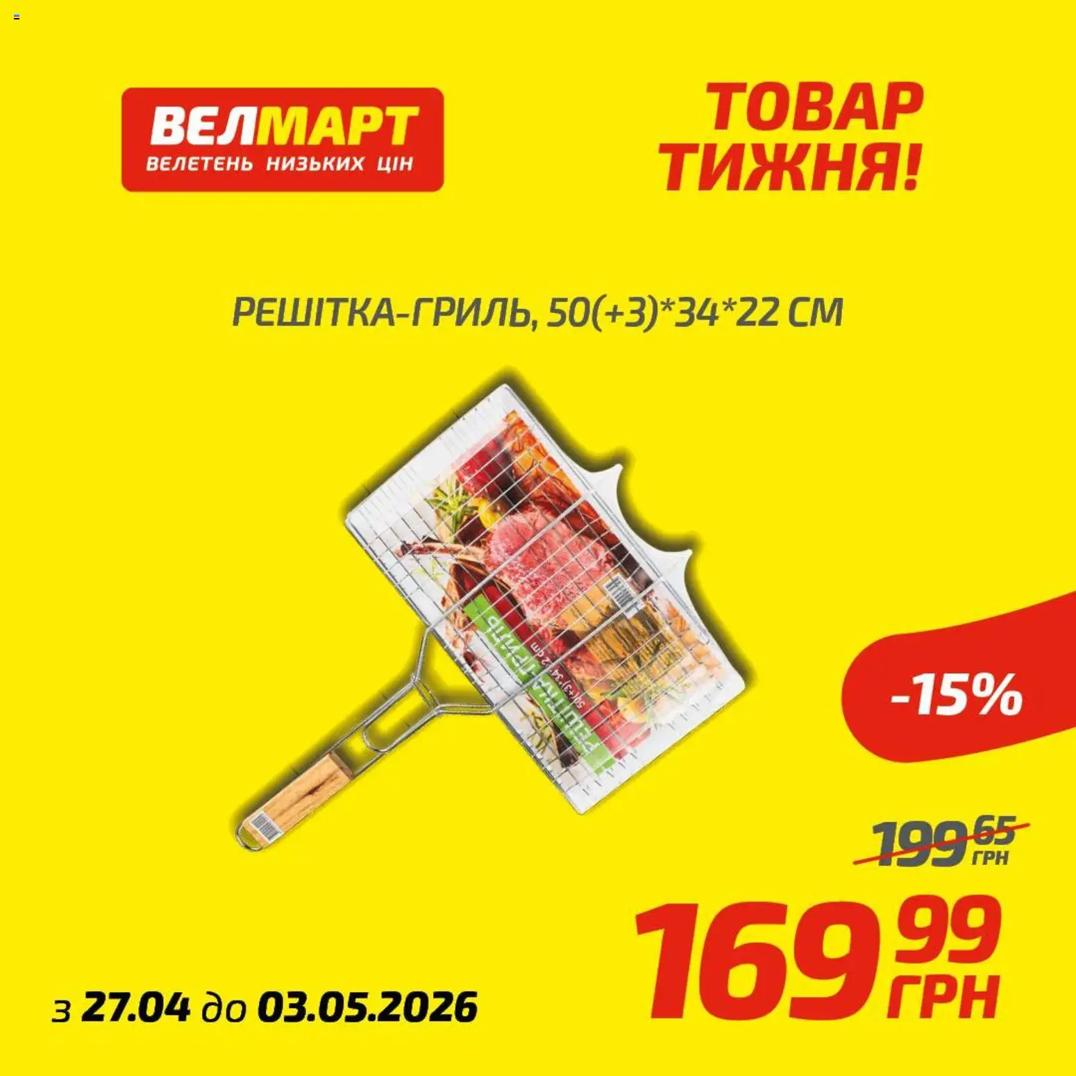 Велмарт Kаталог - дійснийкції з 27.04.2026 | Сторінка: 10