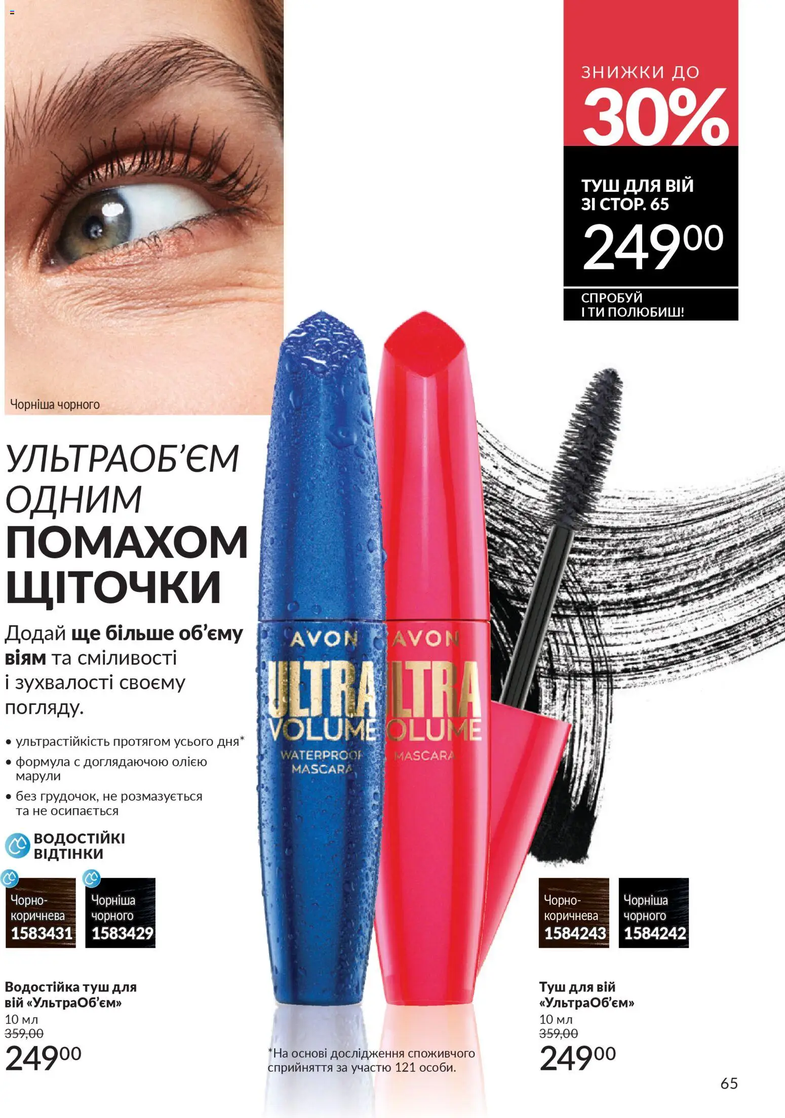 AVON Kаталог - дійснийкції з 01.03.2026 | Сторінка: 63 | Товари: Туш
