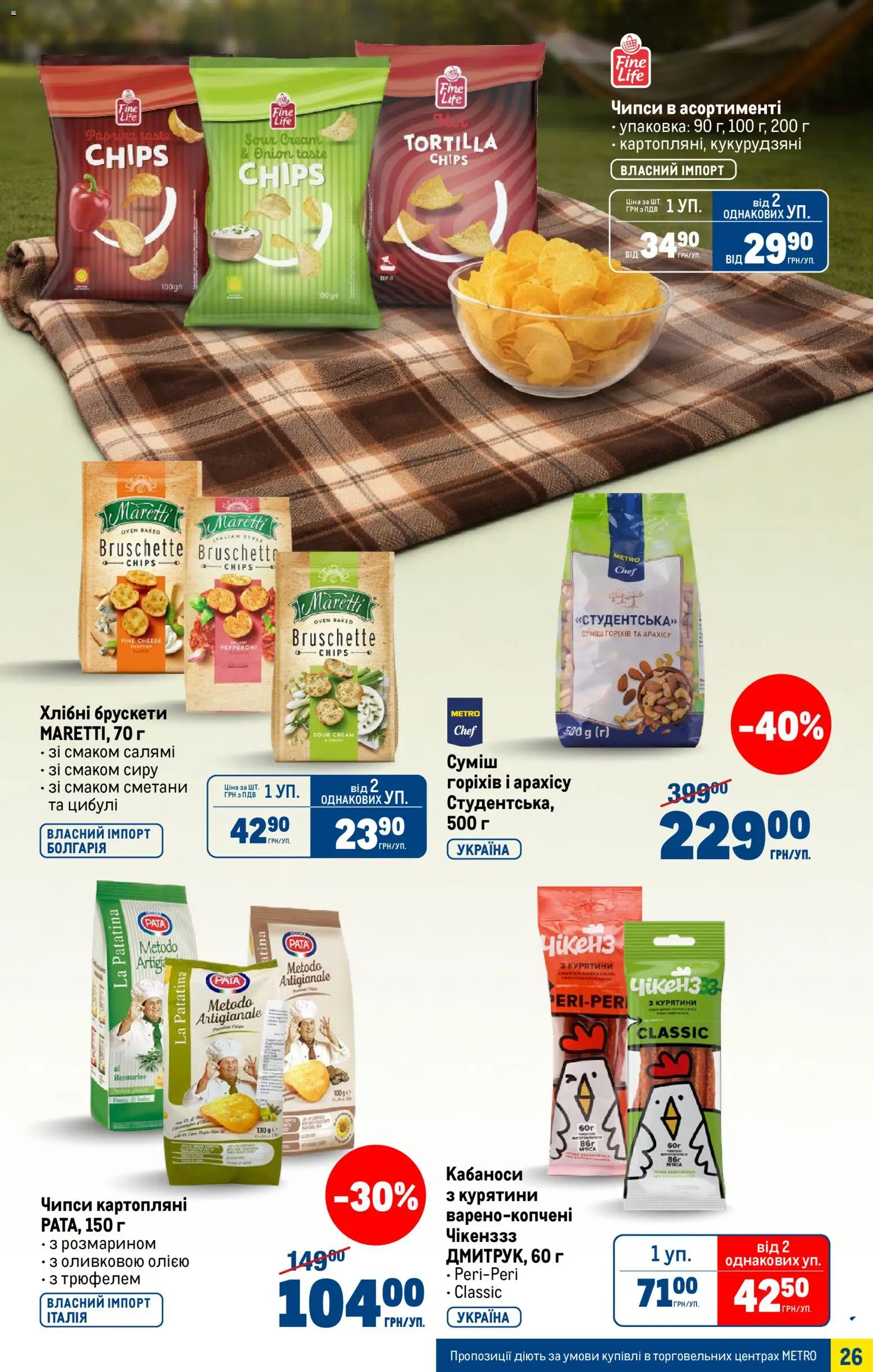Metro Kаталог - дійснийкції з 15.04.2026 | Сторінка: 26 | Товари: Салямі