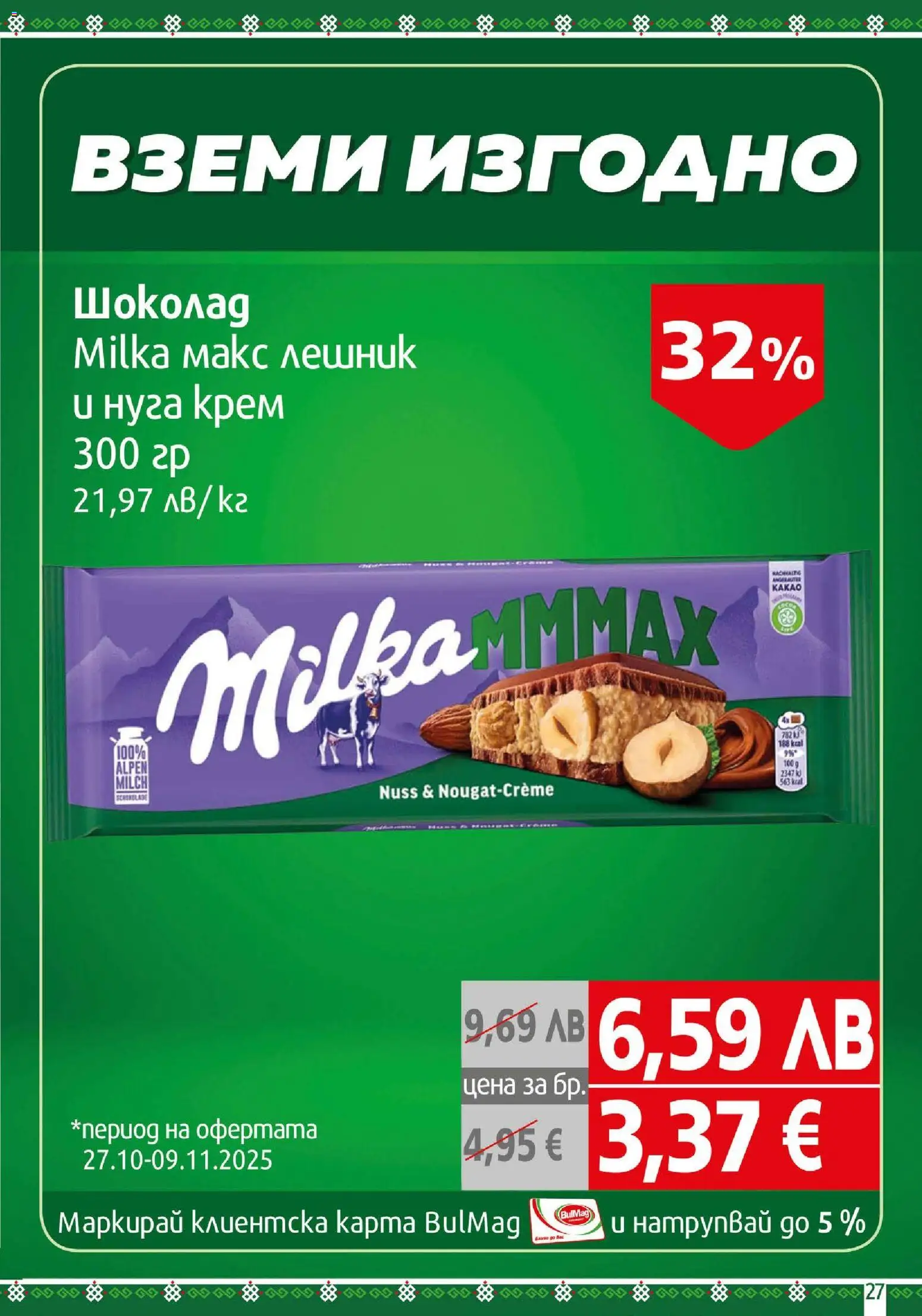 {H1} | Страница: 27 | Продукти: Крем, Шоколад
