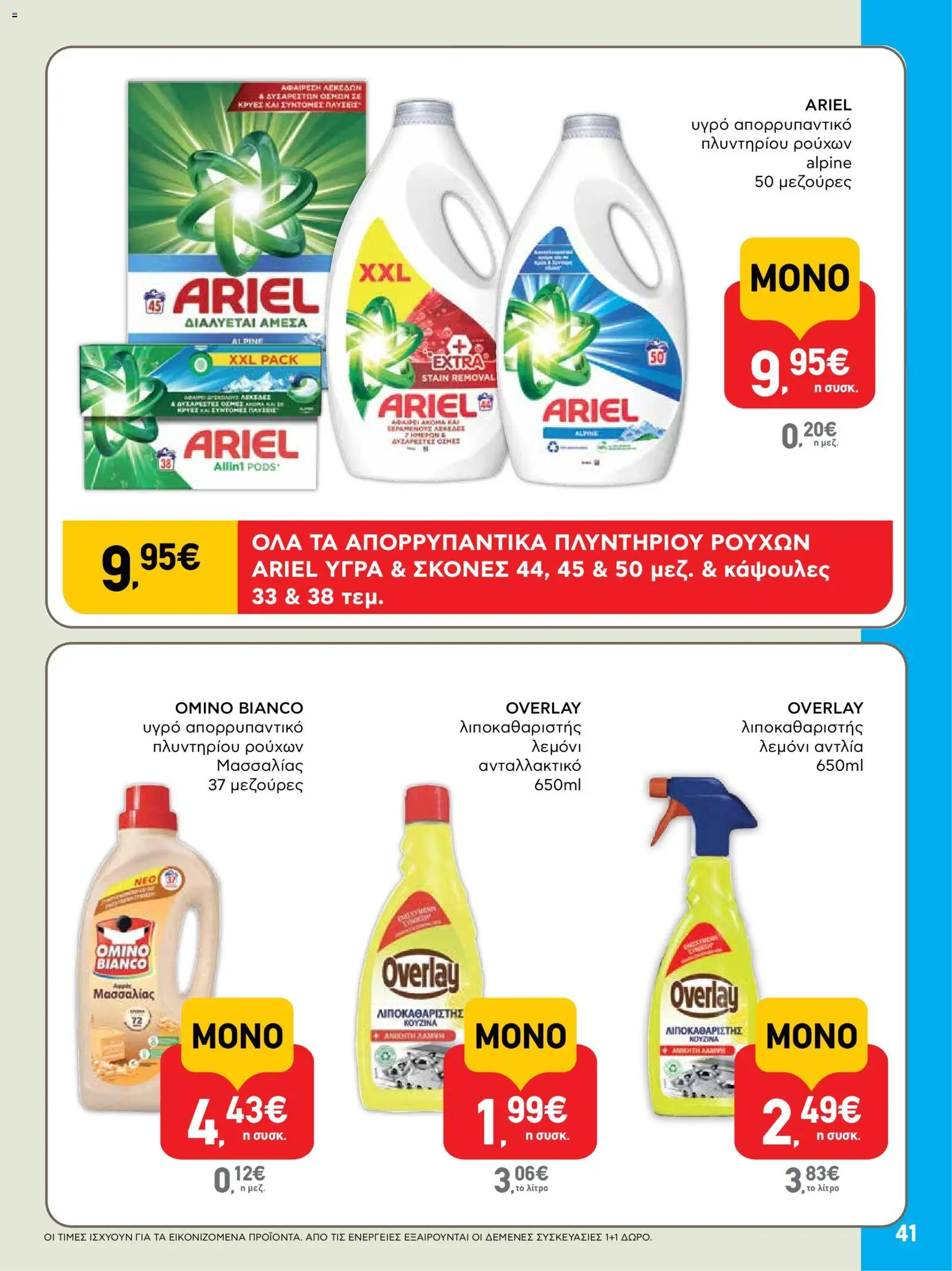  | Σελίδα: 41 | Προϊόντα: Απορρυπαντικό