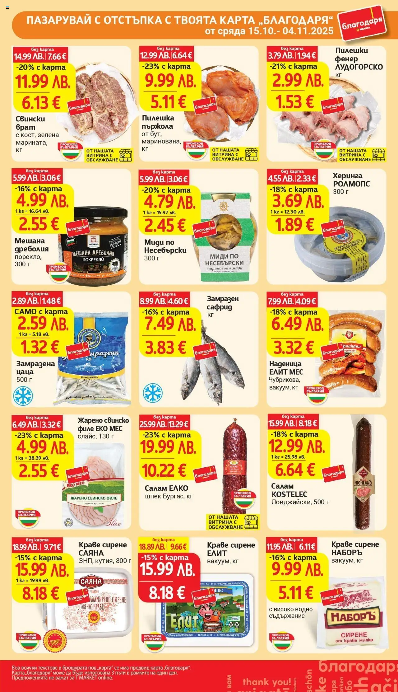 {H1} | Страница: 34 | Продукти: Napraforgómag, Салам, Краве, Миди