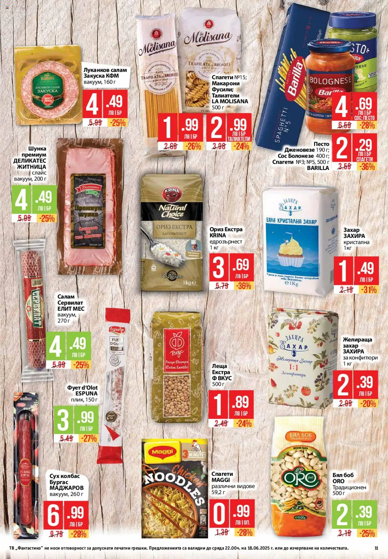  | Страница: 11 | Продукти: Шунка, Спагети, Леща, Боб