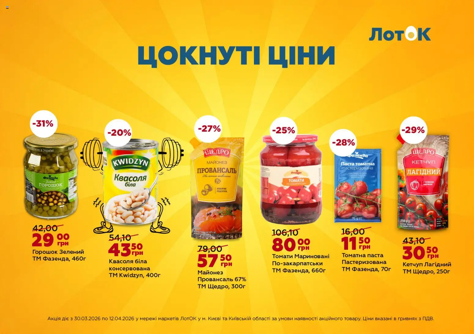ЛотОК Kаталог - дійснийкції з 30.03.2026 | Сторінка: 3 | Товари: Кетчуп, Квасоля, Паста томатна, Лоток