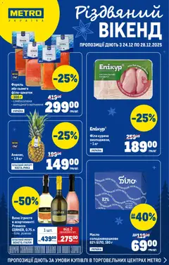 Metro акції дійснийкції з 24.12.2025