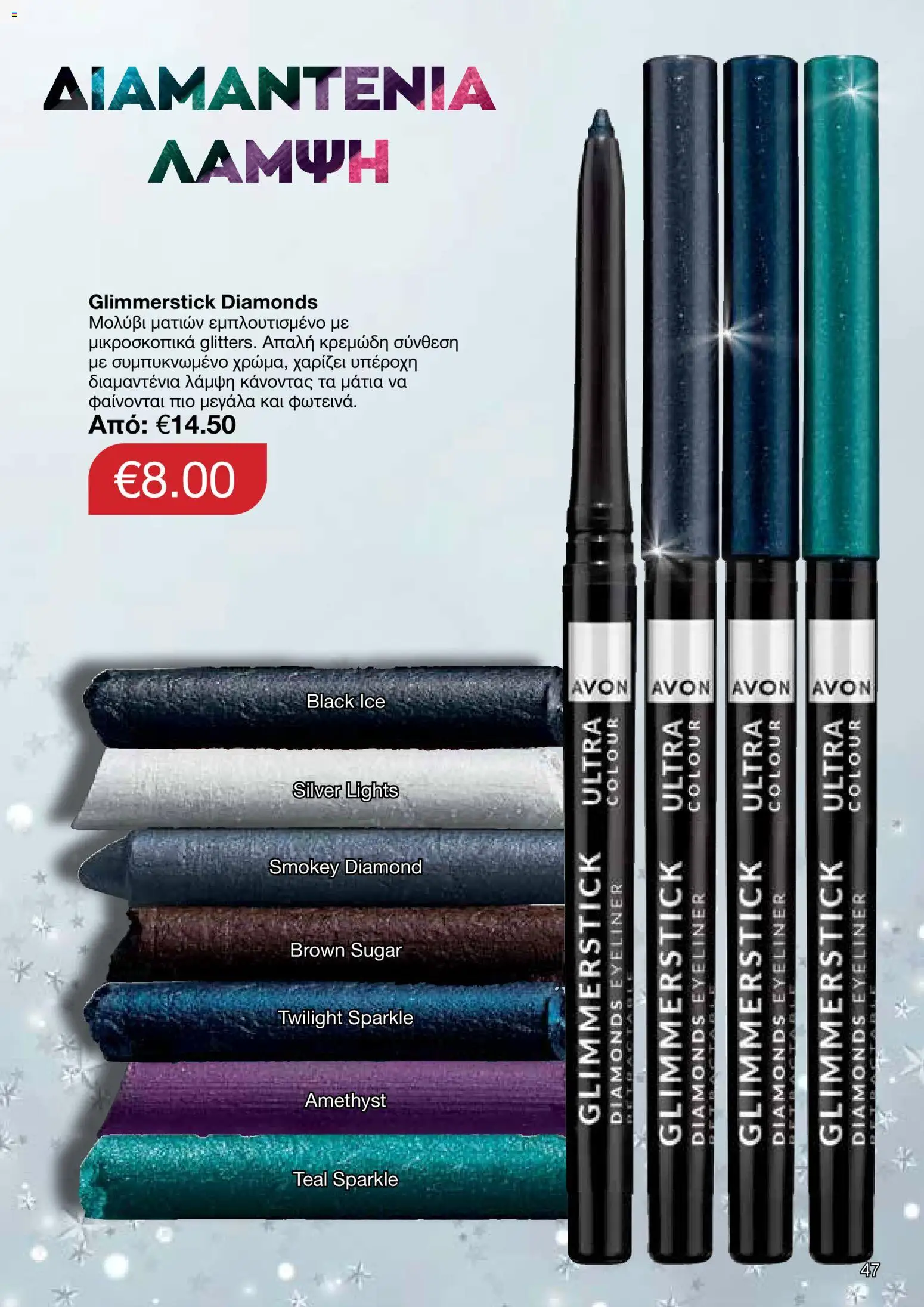 AVON Κατάλογος – σε ισχύ από 08.12.2025 | Σελίδα: 47