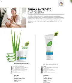  | Страница: 64 | Продукти: Крем, Лосион, Алое вера
