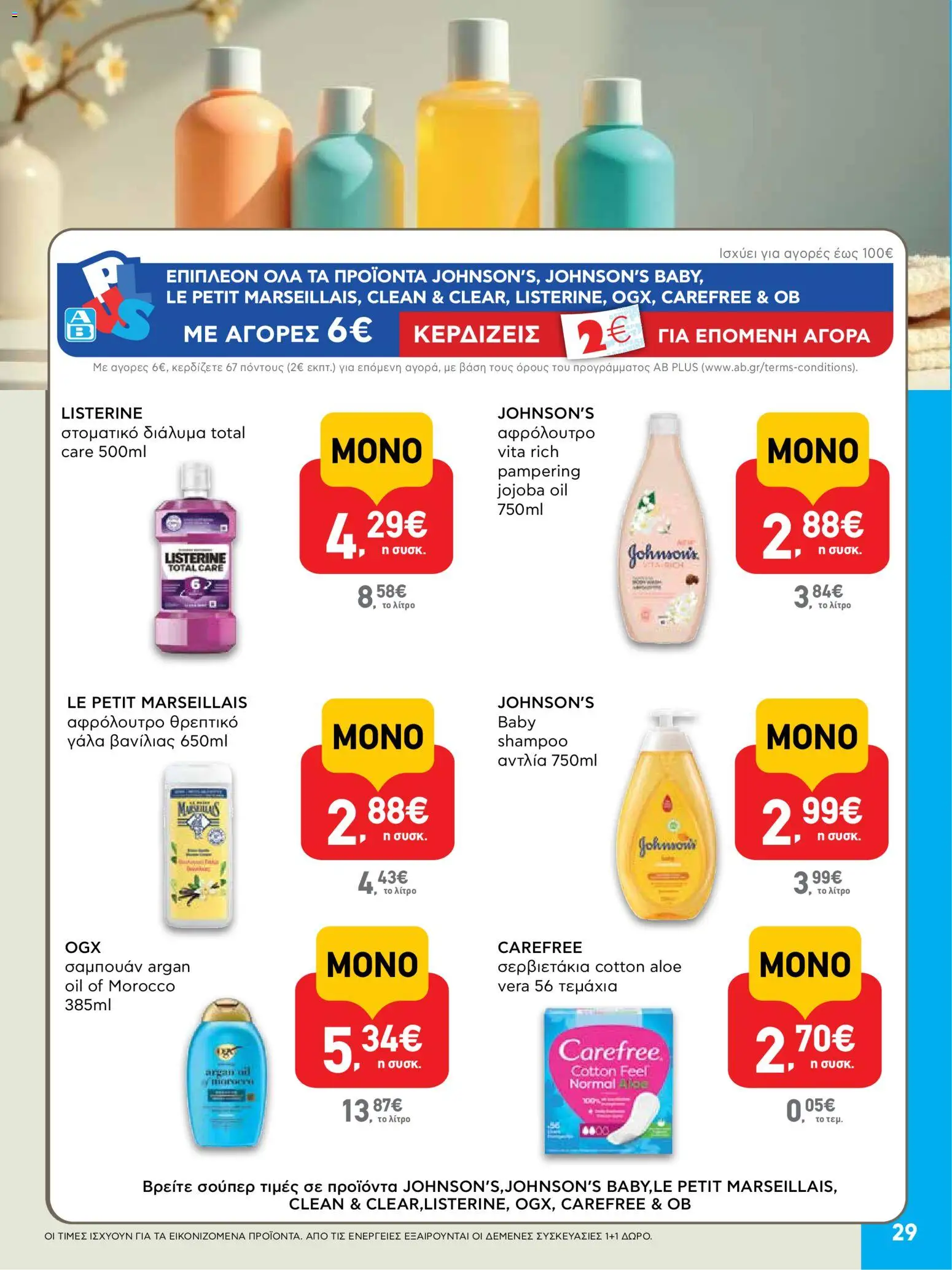  | Σελίδα: 29 | Προϊόντα: Γάλα, Σαμπουάν, Αφρόλουτρο, Στοματικό διάλυμα