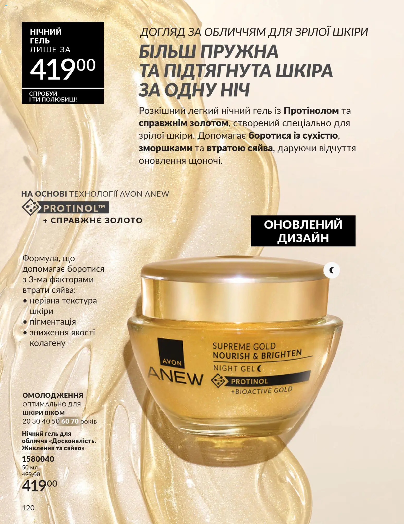 AVON Kаталог - дійснийкції з 01.01.2026 | Сторінка: 120
