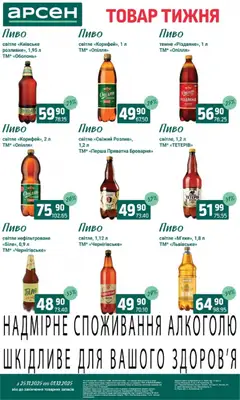 Арсен акції дійснийкції з 25.11.2025 | Сторінка: 31 | Товари: Пиво