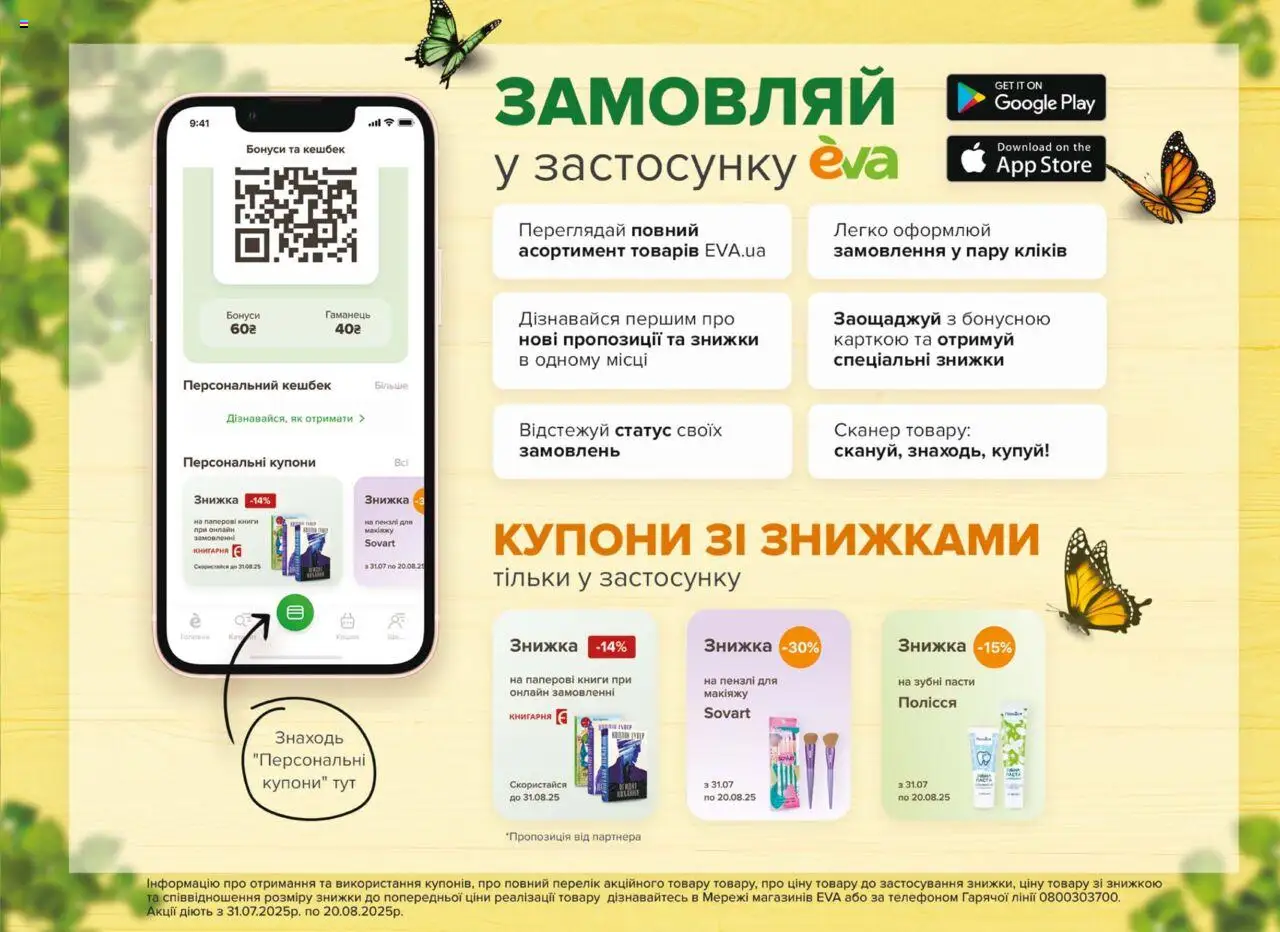 Eva Kаталог - дійснийкції з 31.07.2025 | Сторінка: 25 | Товари: Сканер, Гаманець