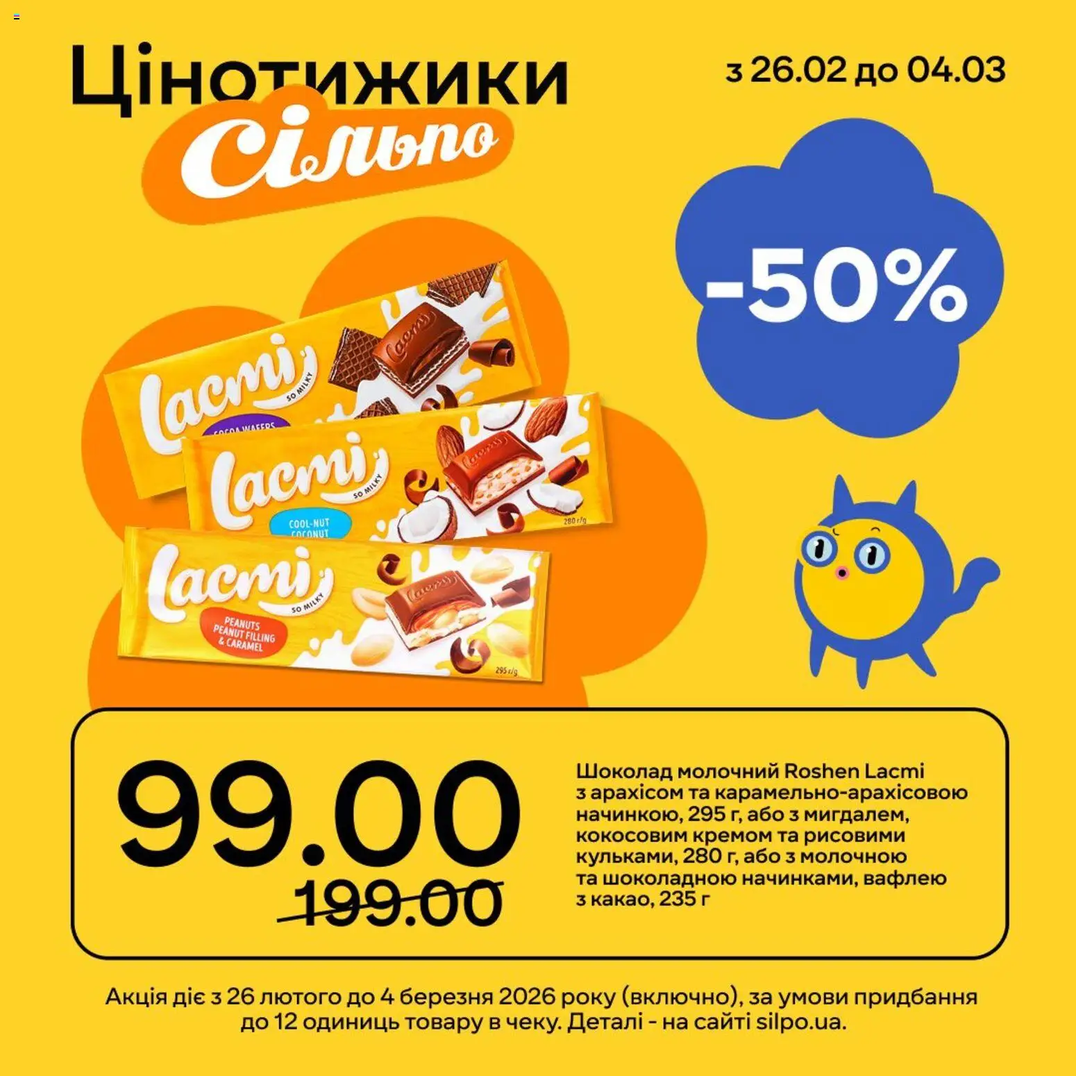 Сільпо Kаталог - дійснийкції з 26.02.2026 | Сторінка: 7 | Товари: Шоколад