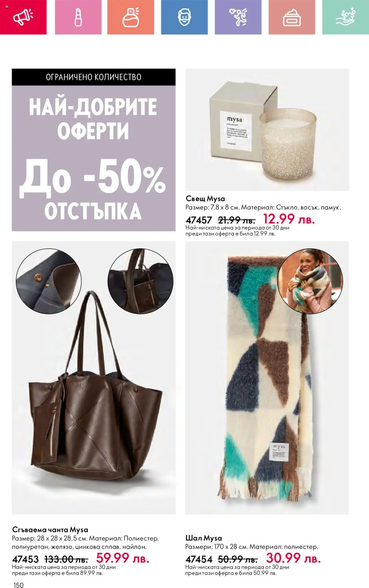  | Страница: 150 | Продукти: Шал, Чанта, Свещ