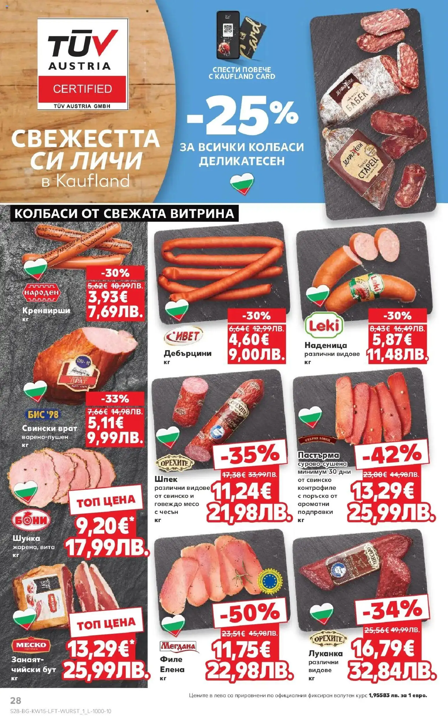 {H1} | Страница: 28 | Продукти: Шунка, Свинско, Филе, Кренвирши