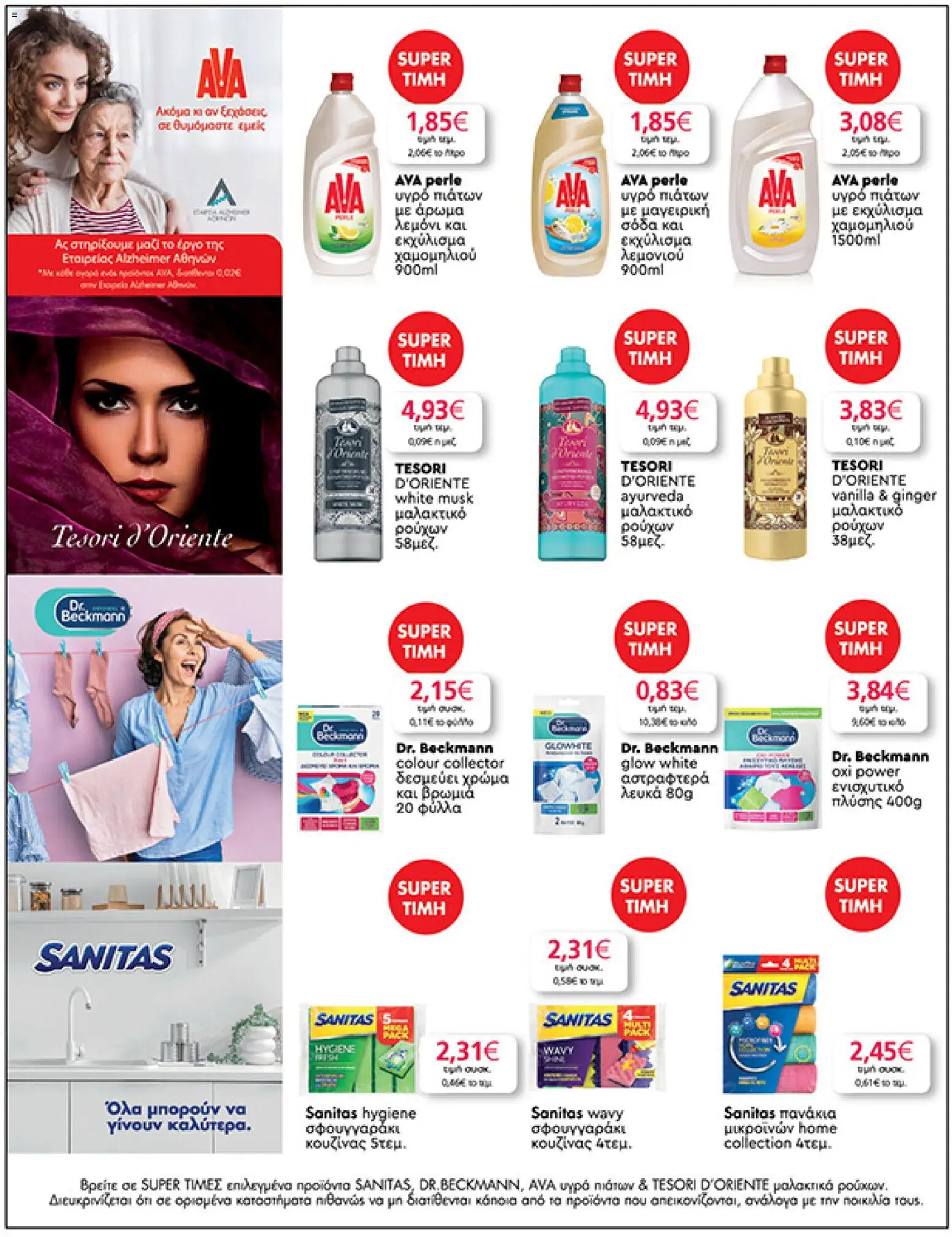  | Σελίδα: 43 | Προϊόντα: Υγρό πιάτων, Πανάκια, Μαλακτικό ρούχων, Σόδα