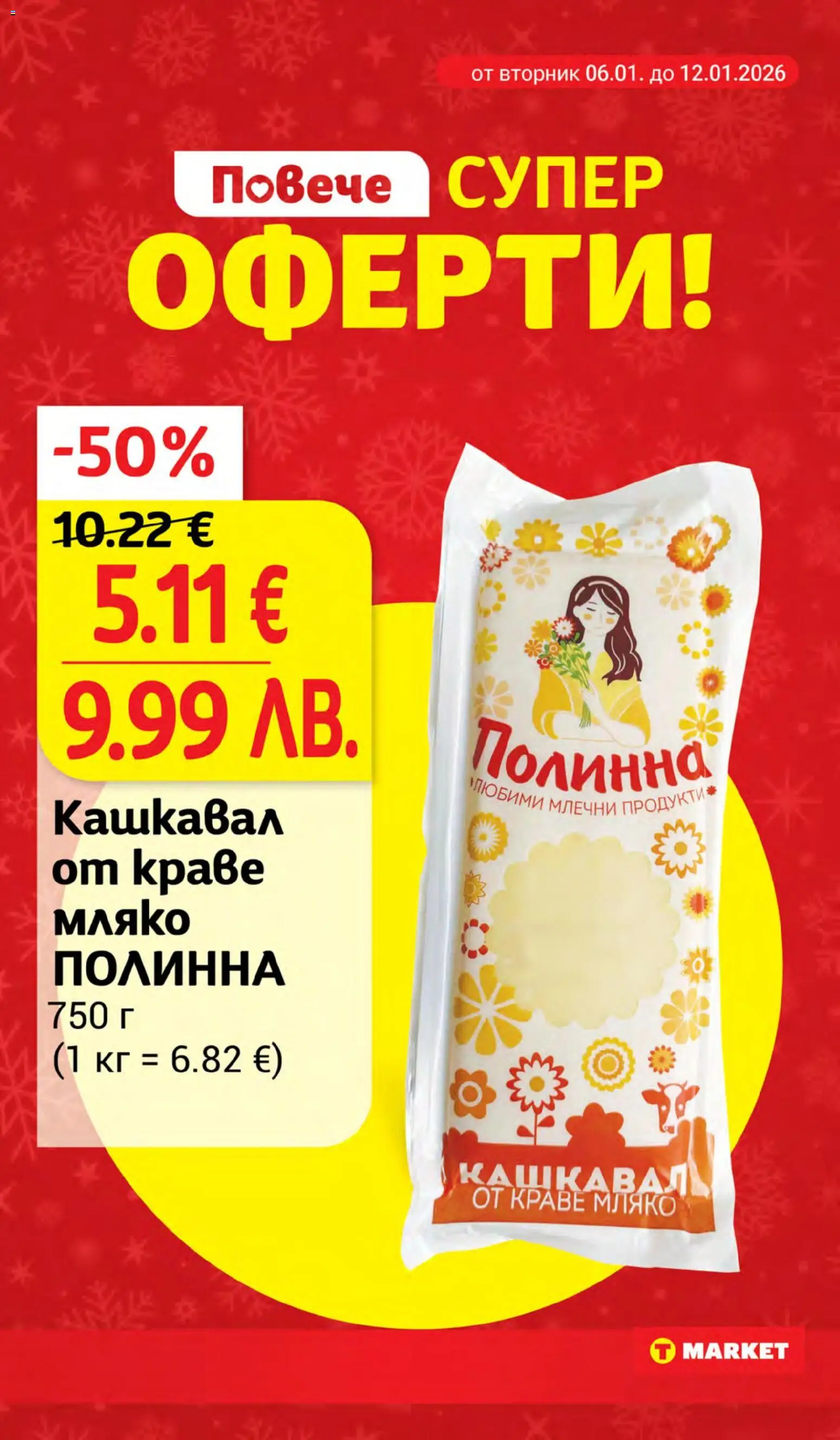 {H1} | Страница: 6 | Продукти: Краве, Мляко, Кашкавал