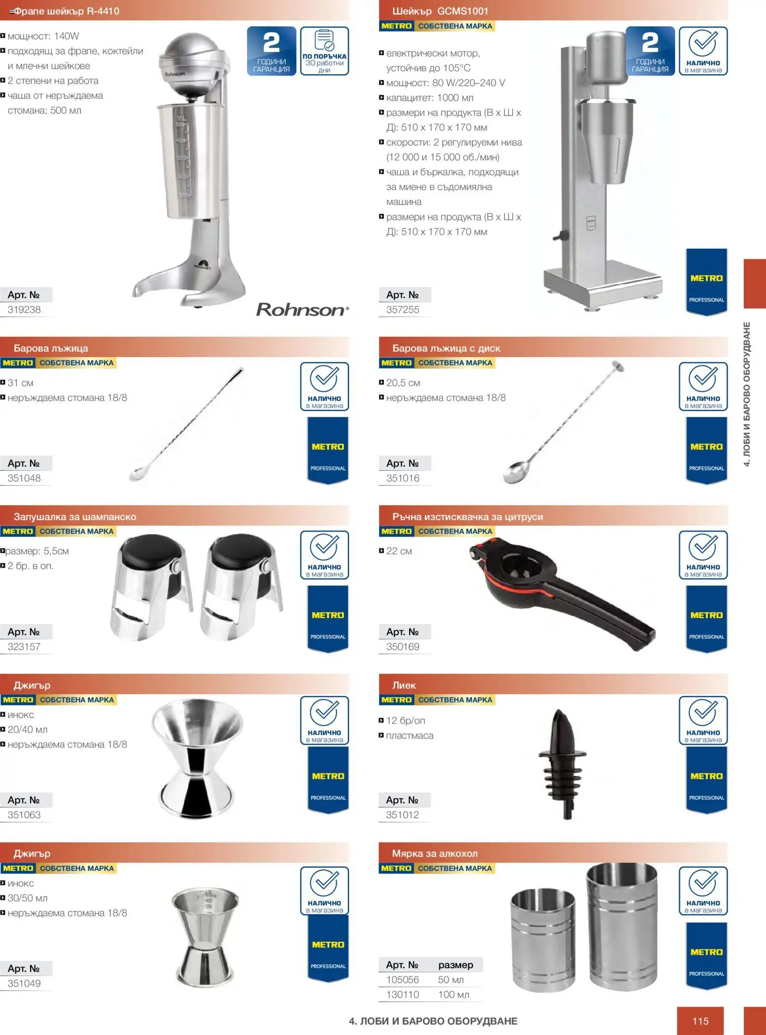 {H1} | Страница: 115 | Продукти: Съдомиялна, Диск, Шампанско, Алкохол