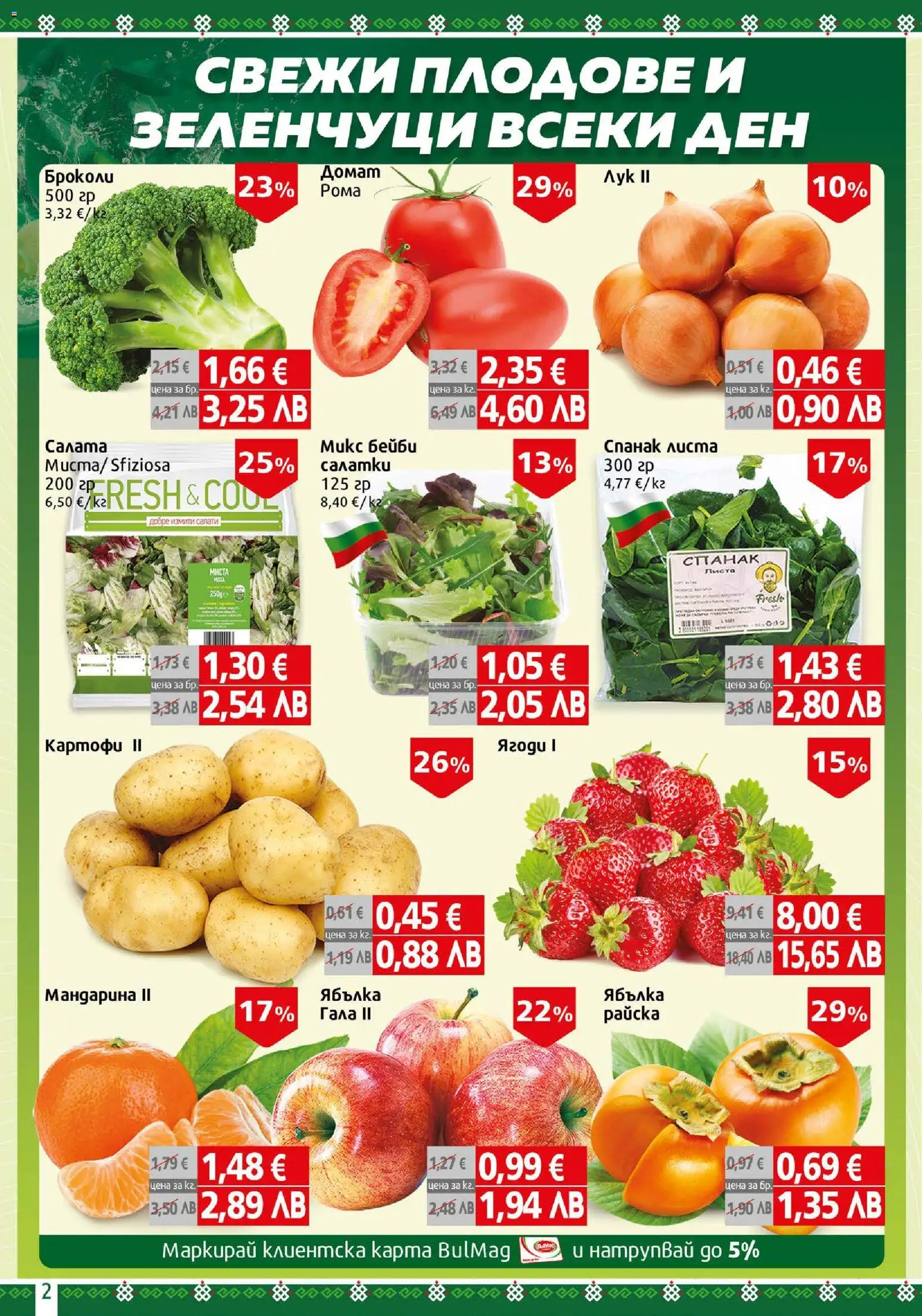 {H1} | Страница: 2 | Продукти: Babzsák, Картофи, Броколи, Спанак