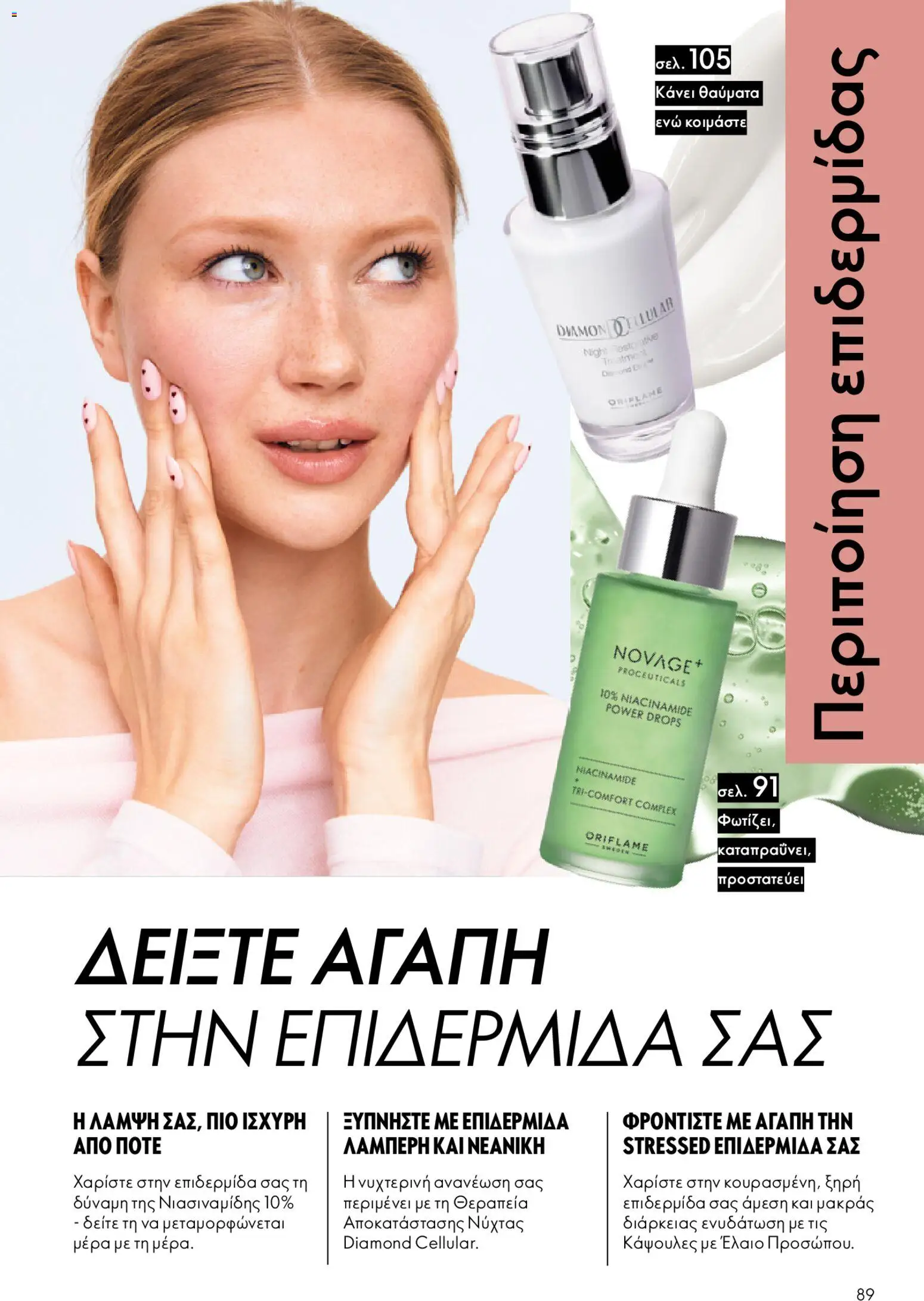 Oriflame - eCatalogue 02 – σε ισχύ από 28.01.2026 | Σελίδα: 89