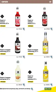 Metro акції дійснийкції з 04.08.2025 | Сторінка: 29 | Товари: Сироп