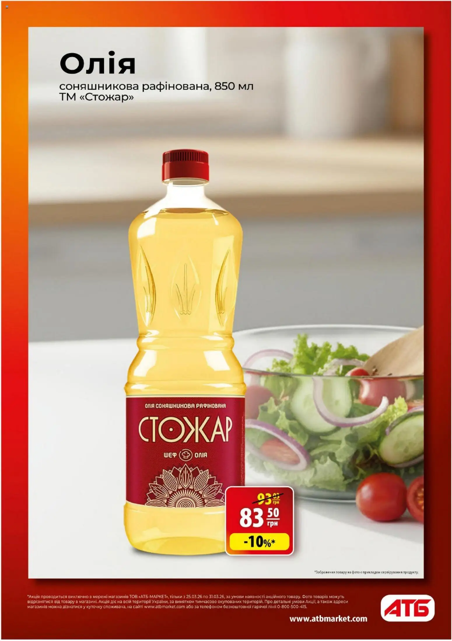 АТБ Kаталог - дійснийкції з 25.03.2026 | Сторінка: 12