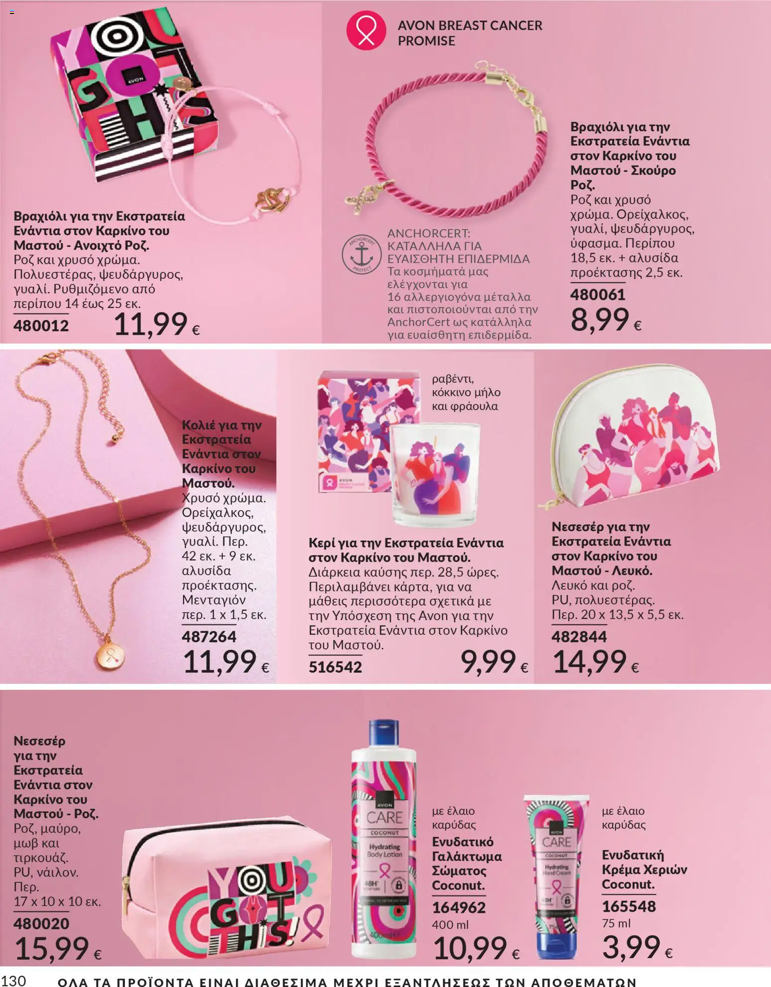  | Σελίδα: 130 | Προϊόντα: Κρέμα, Γαλάκτωμα σώματος, Κρέμα χεριών, Βραχιόλι