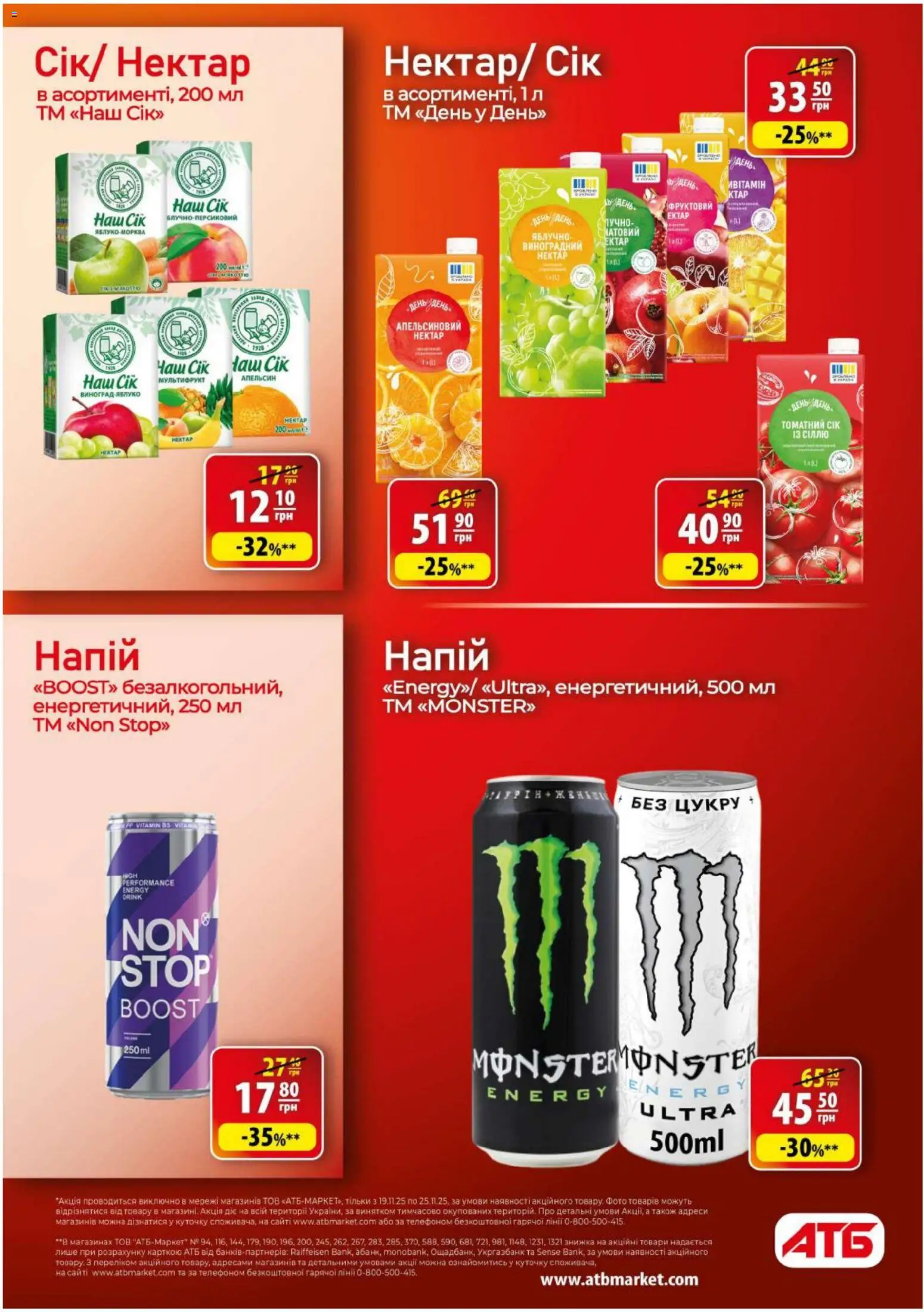 АТБ Kаталог - дійснийкції з 19.11.2025 | Сторінка: 21 | Товари: Сік, Виноград, Напій, Нектар