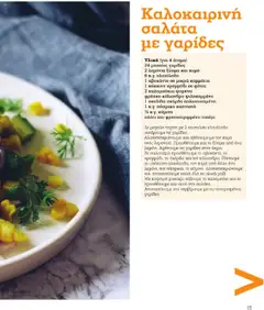  | Σελίδα: 15 | Προϊόντα: Σαλάτα, Καλαμπόκι, Γαρίδες